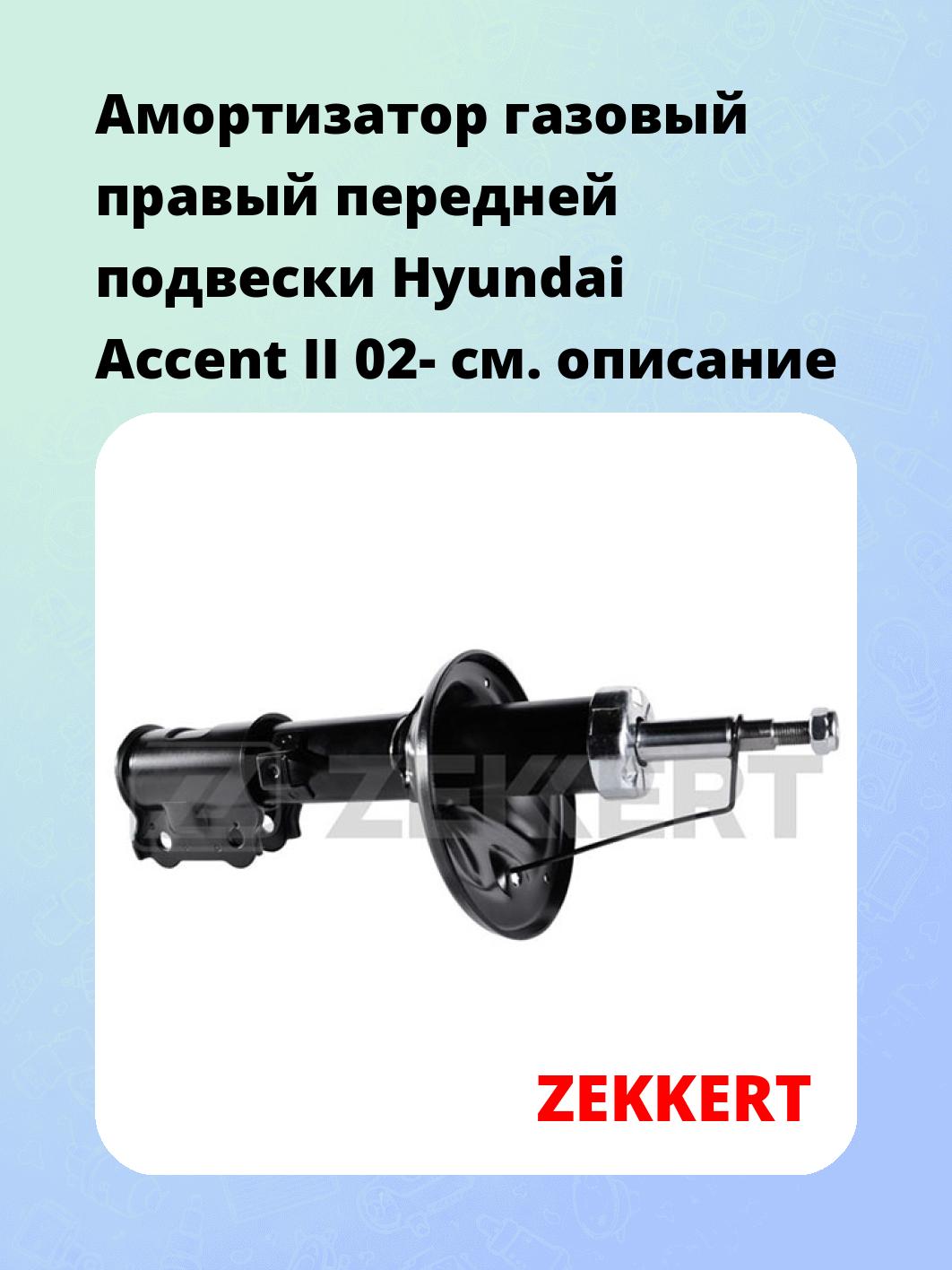 Амортизатор подвески ZEKKERT SG-4878