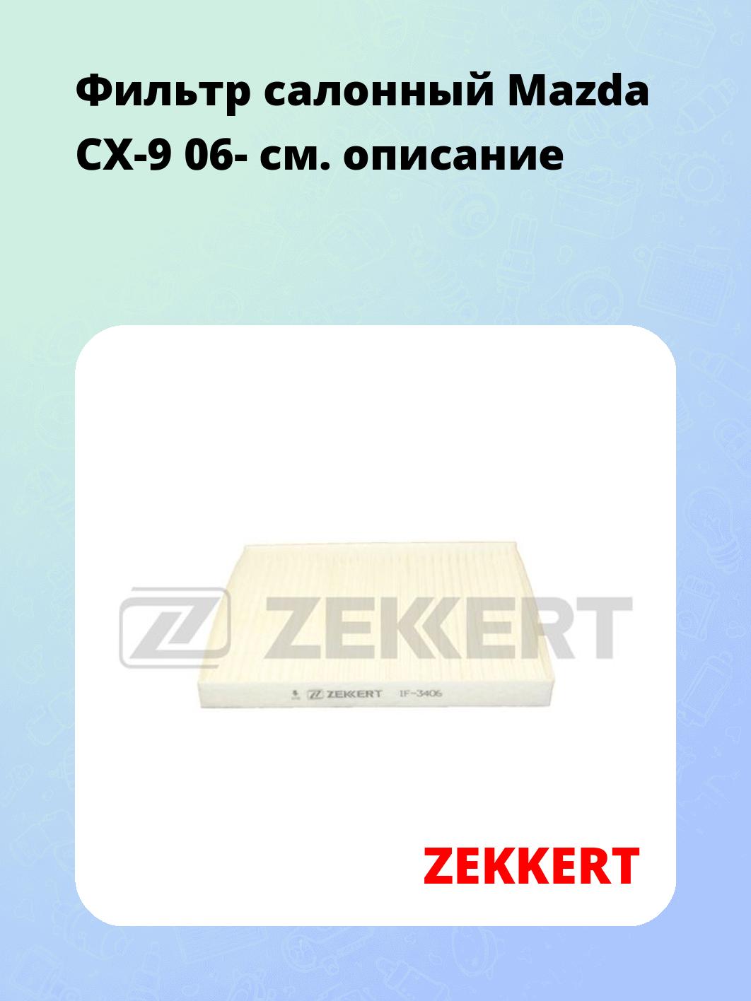 Фильтр салонный ZEKKERT IF-3406