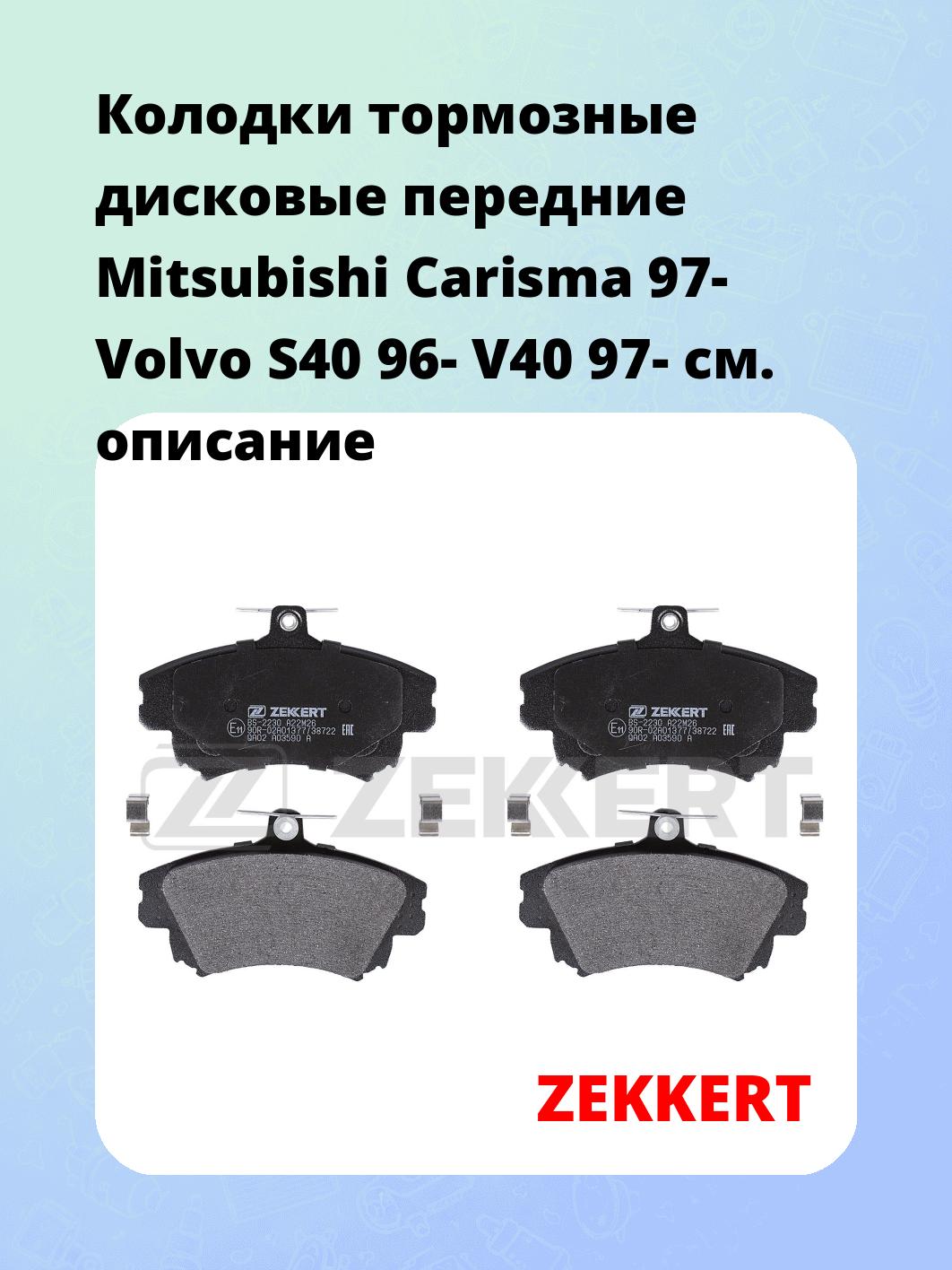 Колодки тормозные ZEKKERT BS-2230