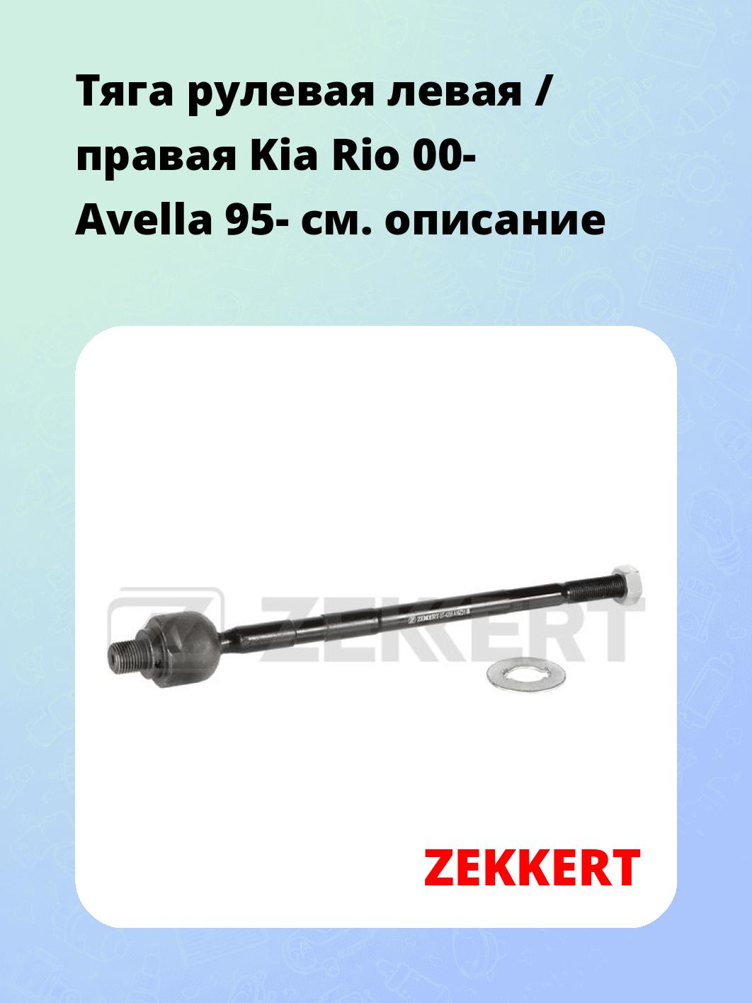 Тяга рулевая ZEKKERT ST-4255