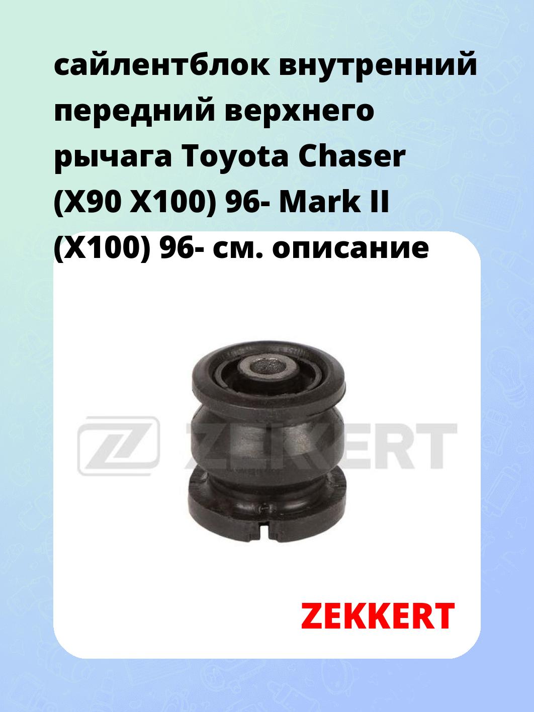 сайлентблок внутренний передний верхнего  рычага Toyota Chaser (X90 X100) 96- Mark II (X100) 96-