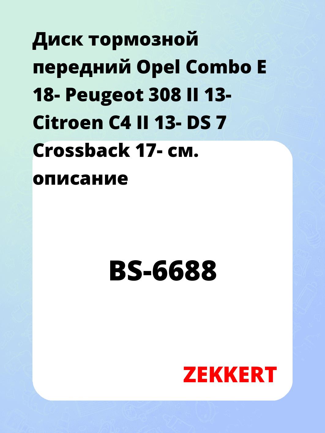 Диск тормозной ZEKKERT BS-6688