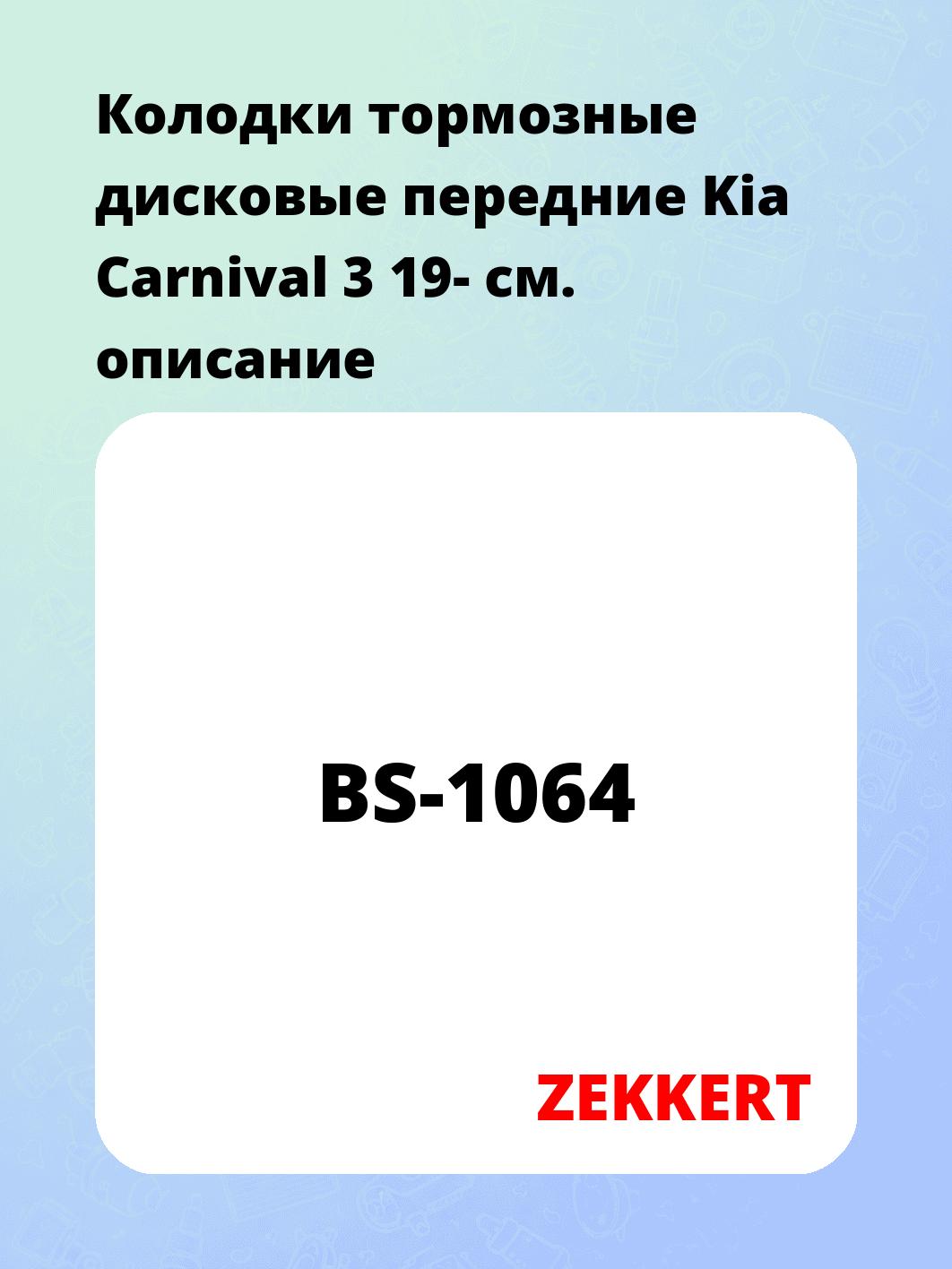 Колодки тормозные ZEKKERT BS-1064