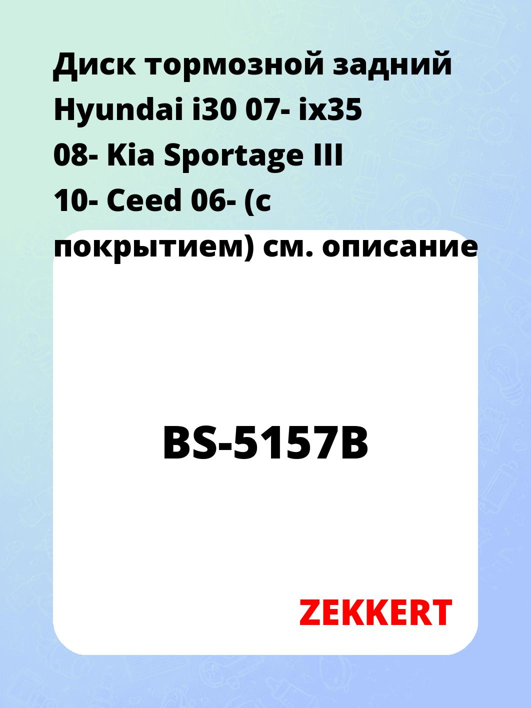 Диск тормозной задний Hyundai i30 07-  ix35 08-  Kia Sportage III 10-  Ceed 06- (с покрытием)