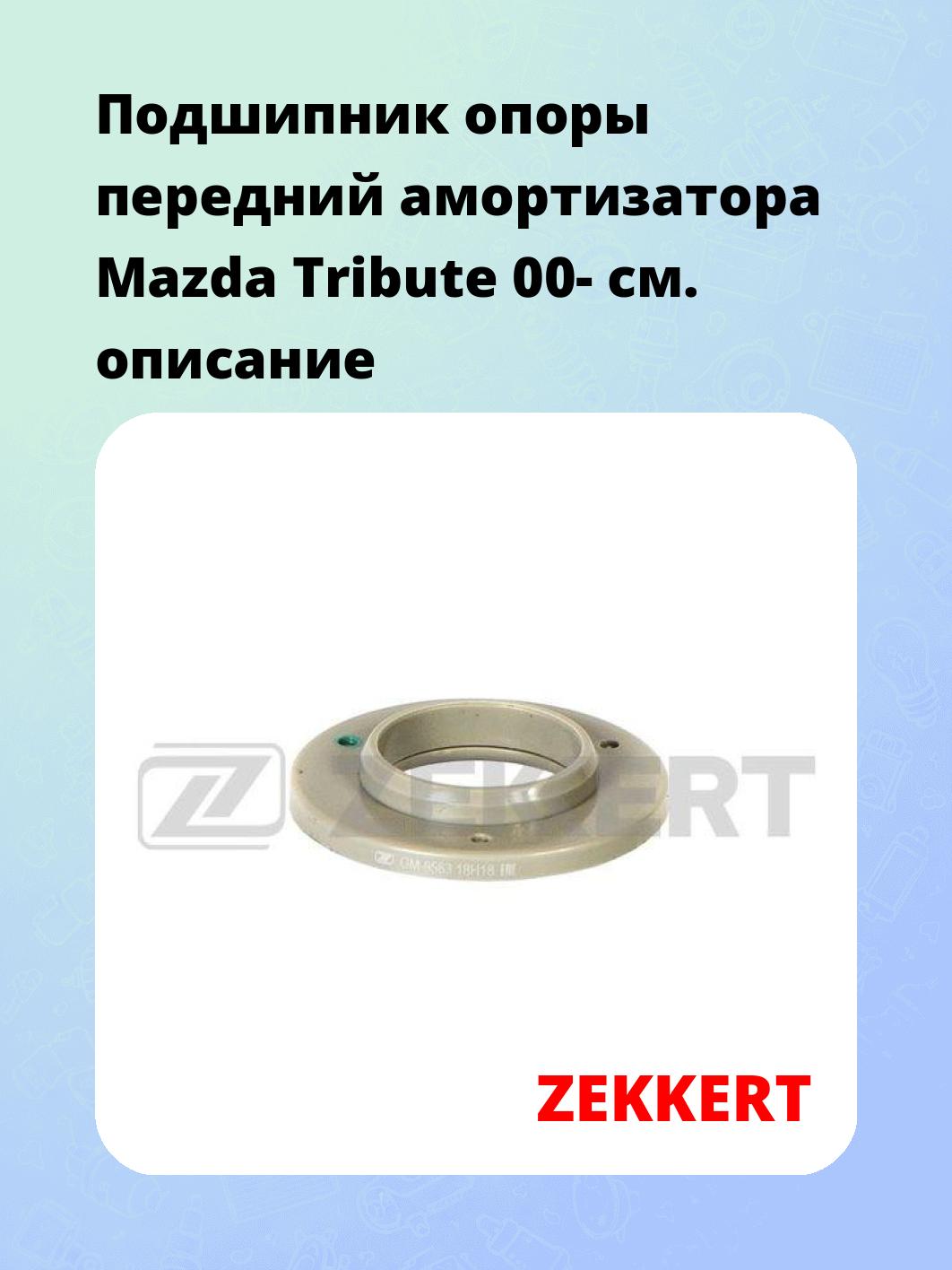 Подшипник амортизатора ZEKKERT GM-9563
