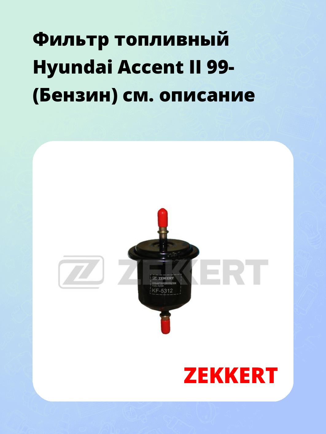 Фильтр топливный ZEKKERT KF-5312