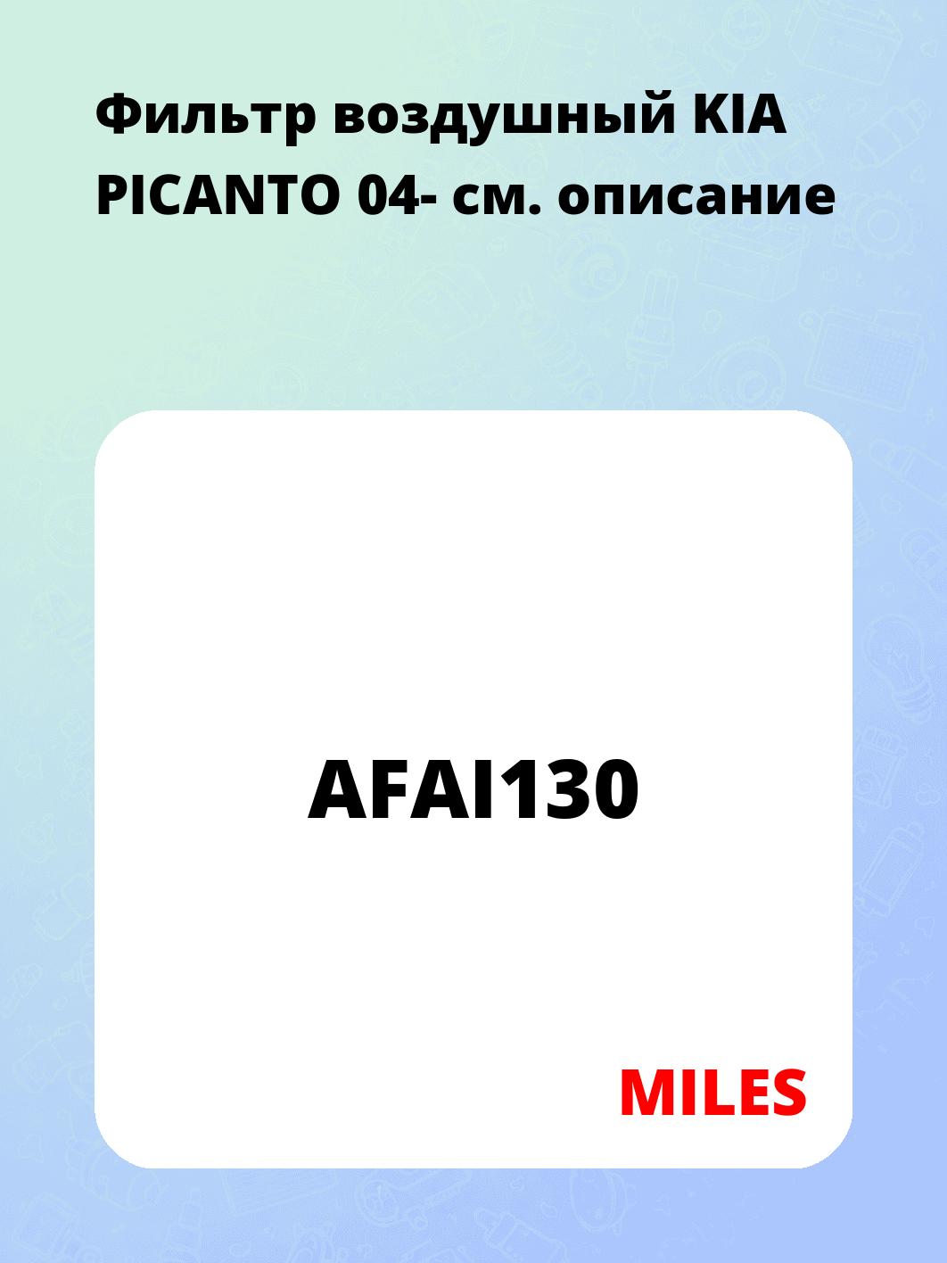 Фильтр воздушный KIA PICANTO 04-