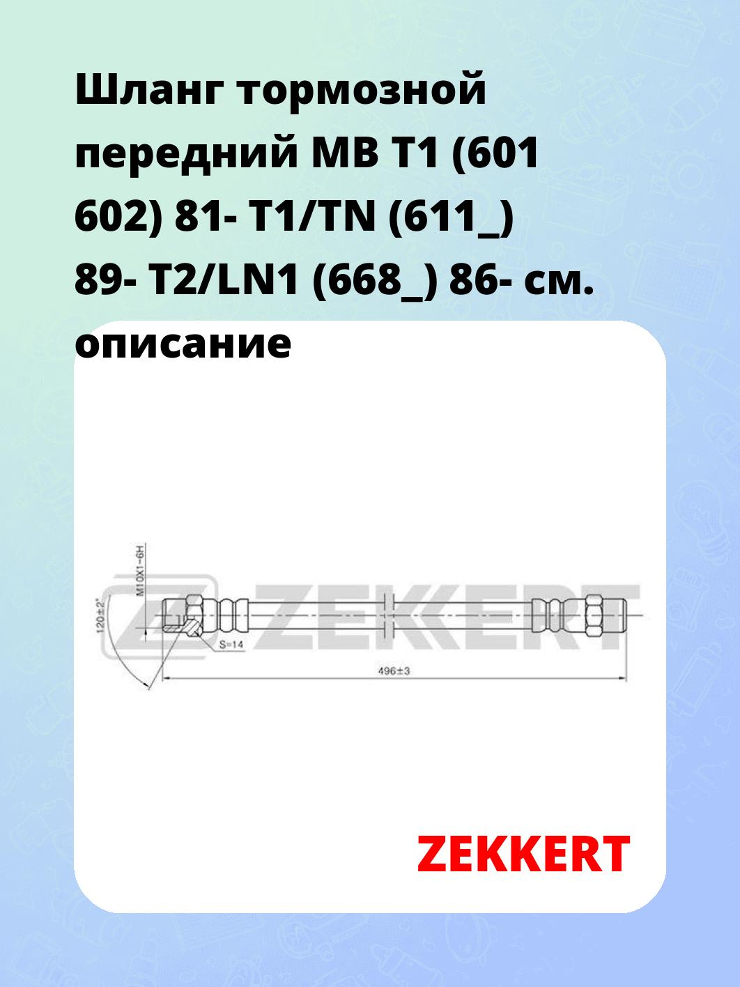 Шланг тормозной для автомобиля ZEKKERT BS-9035