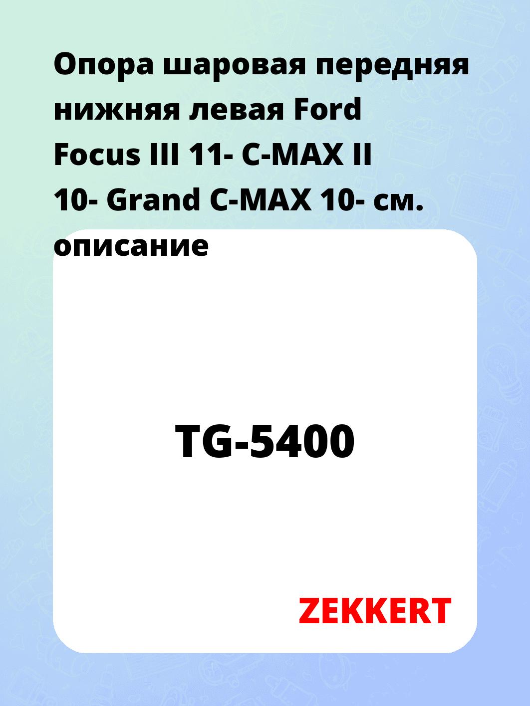 Опора шаровая ZEKKERT TG-5400