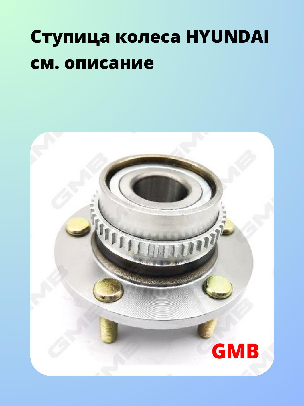 Ступица GMB GH22760T