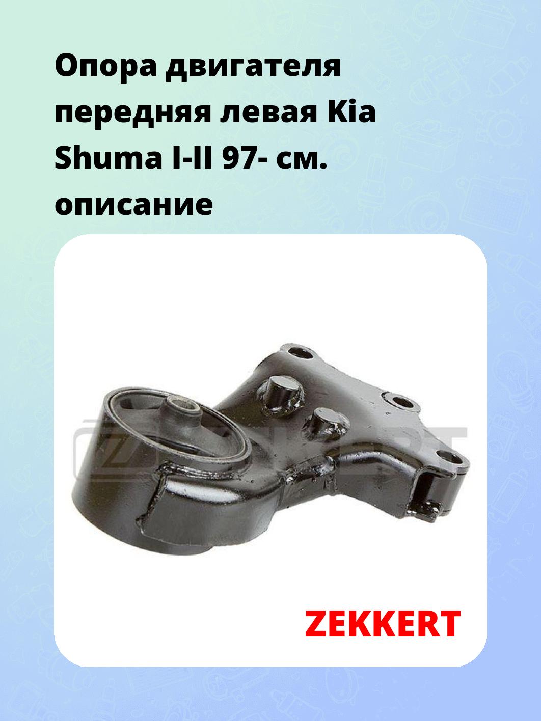 Опора двигателя ZEKKERT GM-3343