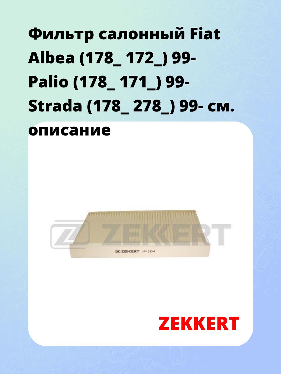 Фильтр салонный  Fiat Albea (178_ 172_) 99- Palio (178_ 171_) 99- Strada (178_ 278_) 99-