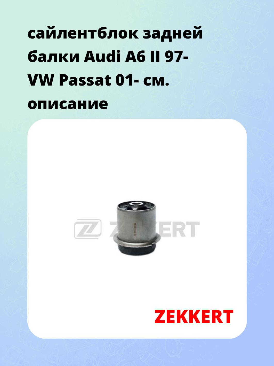 Сайлентблок ZEKKERT GM-6382