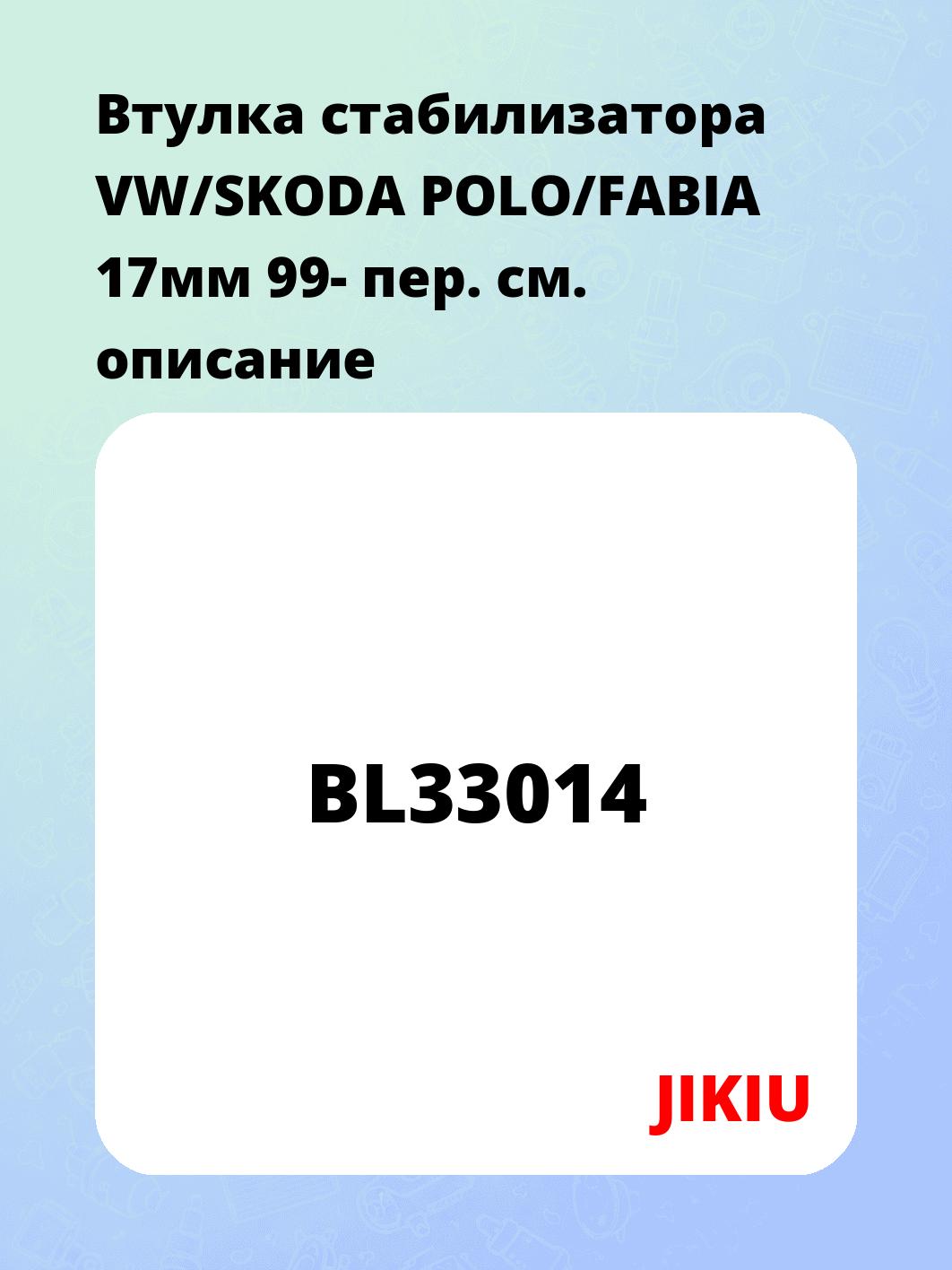 Втулка стабилизатора VW/SKODA POLO/FABIA 17мм 99- пер.