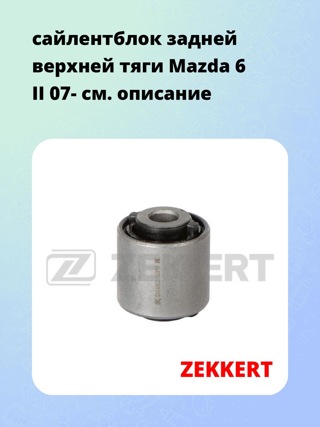 Сайлентблок ZEKKERT GM-6802