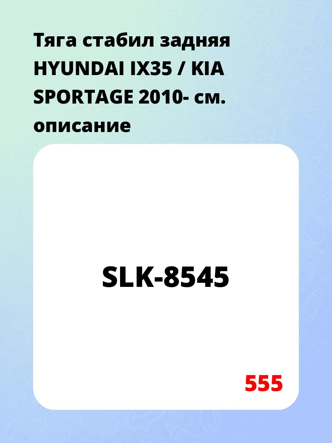 Тяга стабил задняя HYUNDAI IX35 / KIA SPORTAGE 2010-