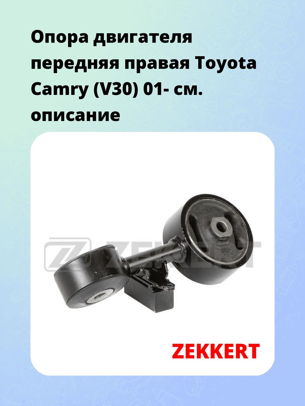 Опора двигателя ZEKKERT GM-3870