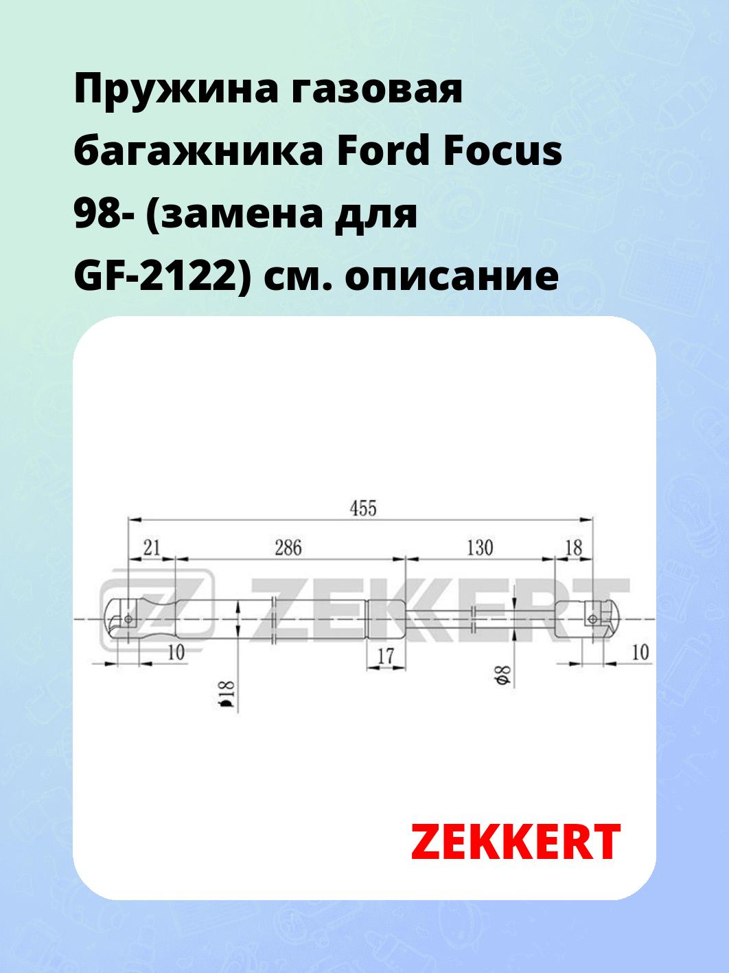 Упор багажника ZEKKERT GF-1093