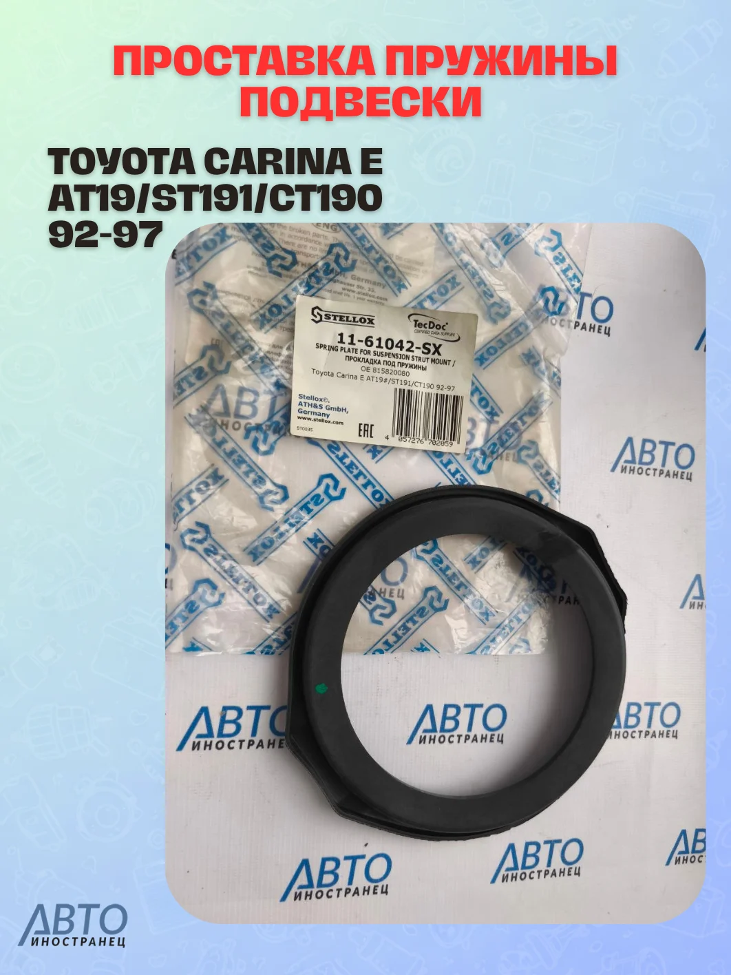 Проставка пружины подвески \ Toyota Carina E AT19#/ST191/CT190 92-97