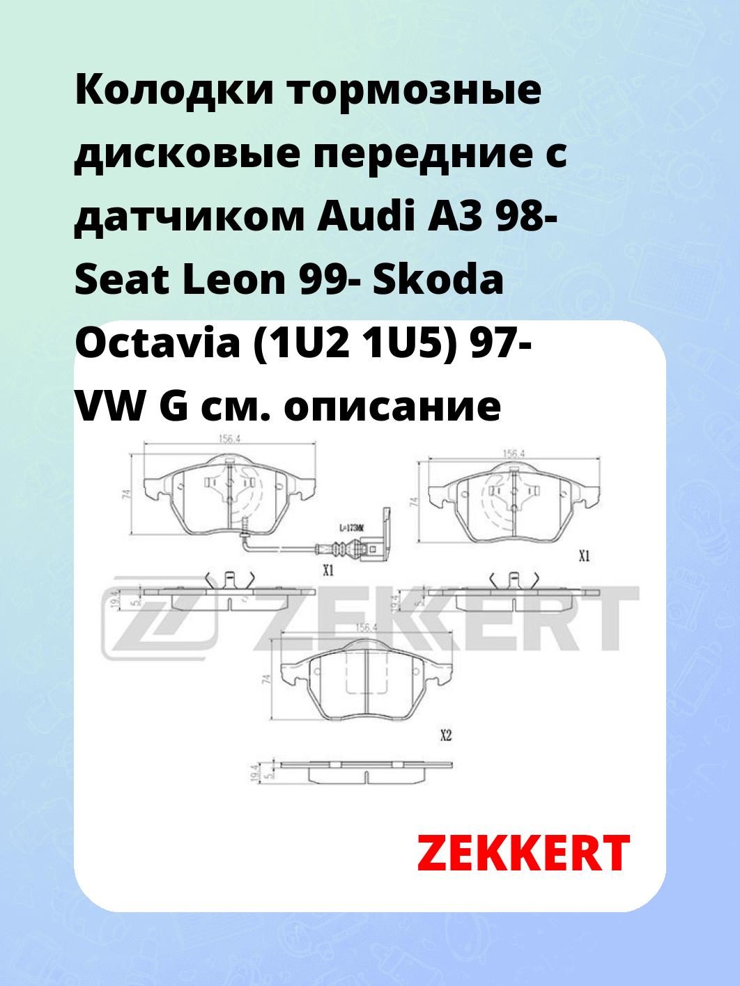 Колодки тормозные дисковые передние с датчиком Audi A3 98- Seat Leon 99- Skoda Octavia (1U2 1U5) 97- VW G