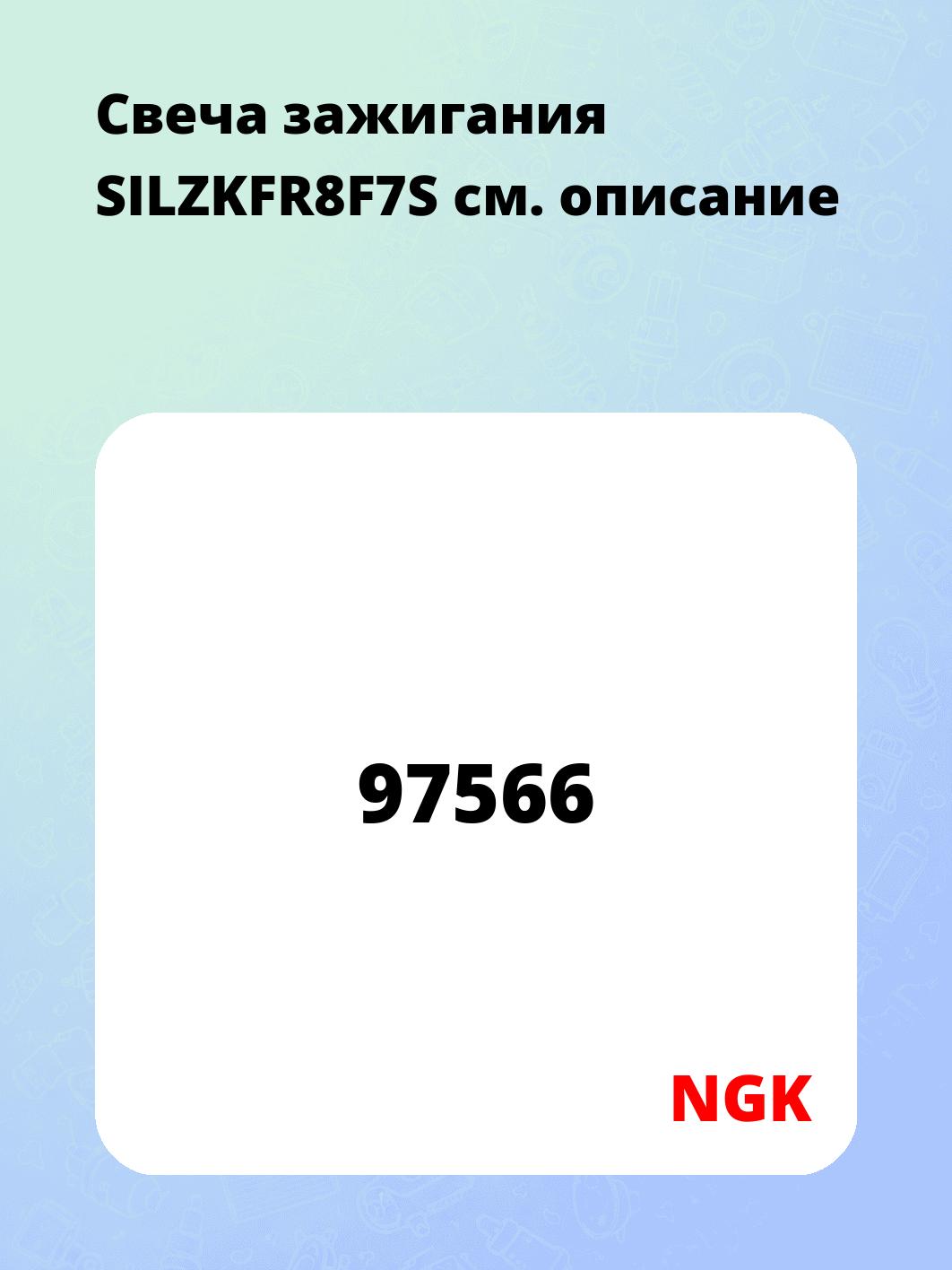 Свеча зажигания SILZKFR8F7S