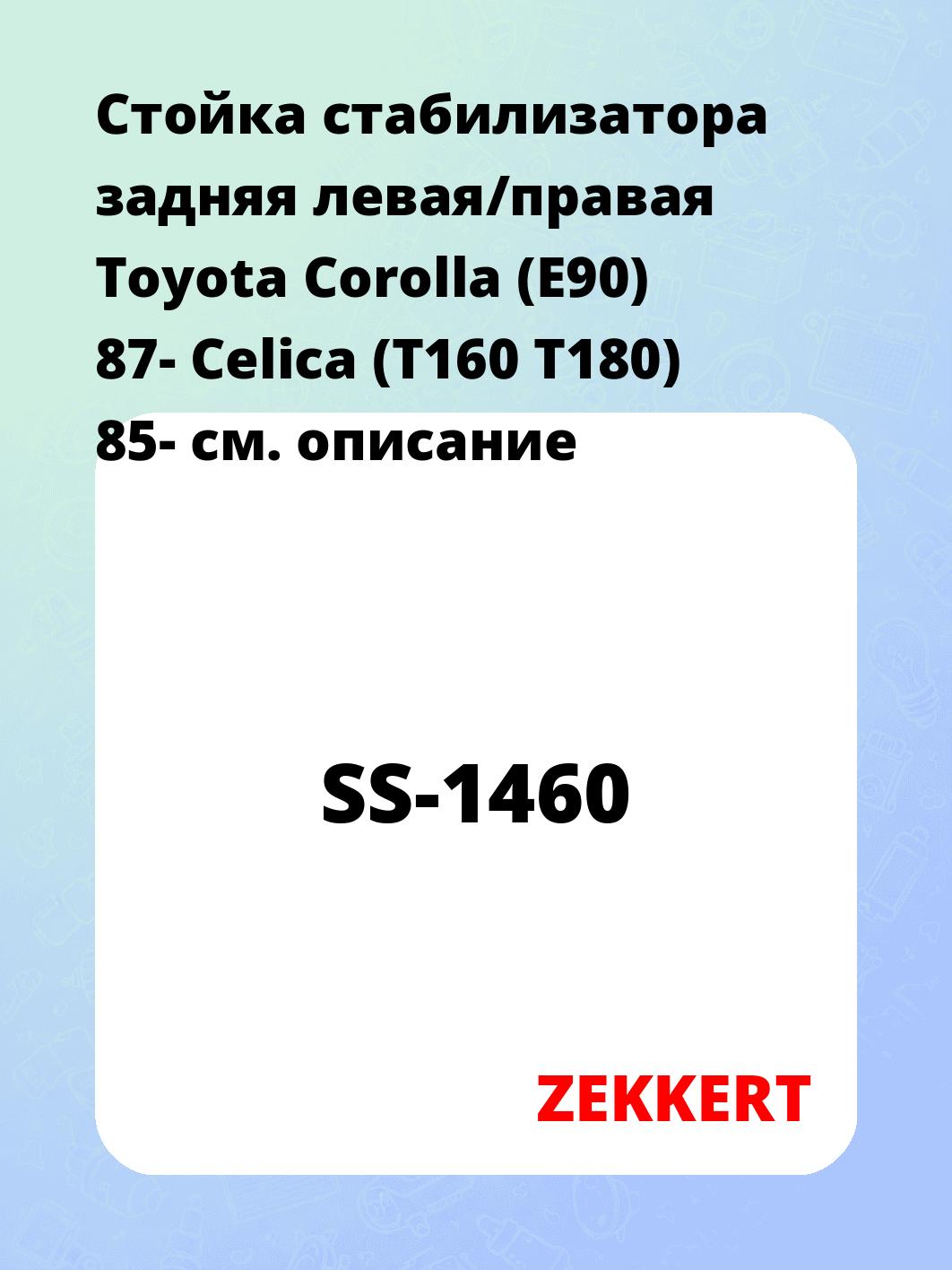 Стойка стабилизатора ZEKKERT SS-1460
