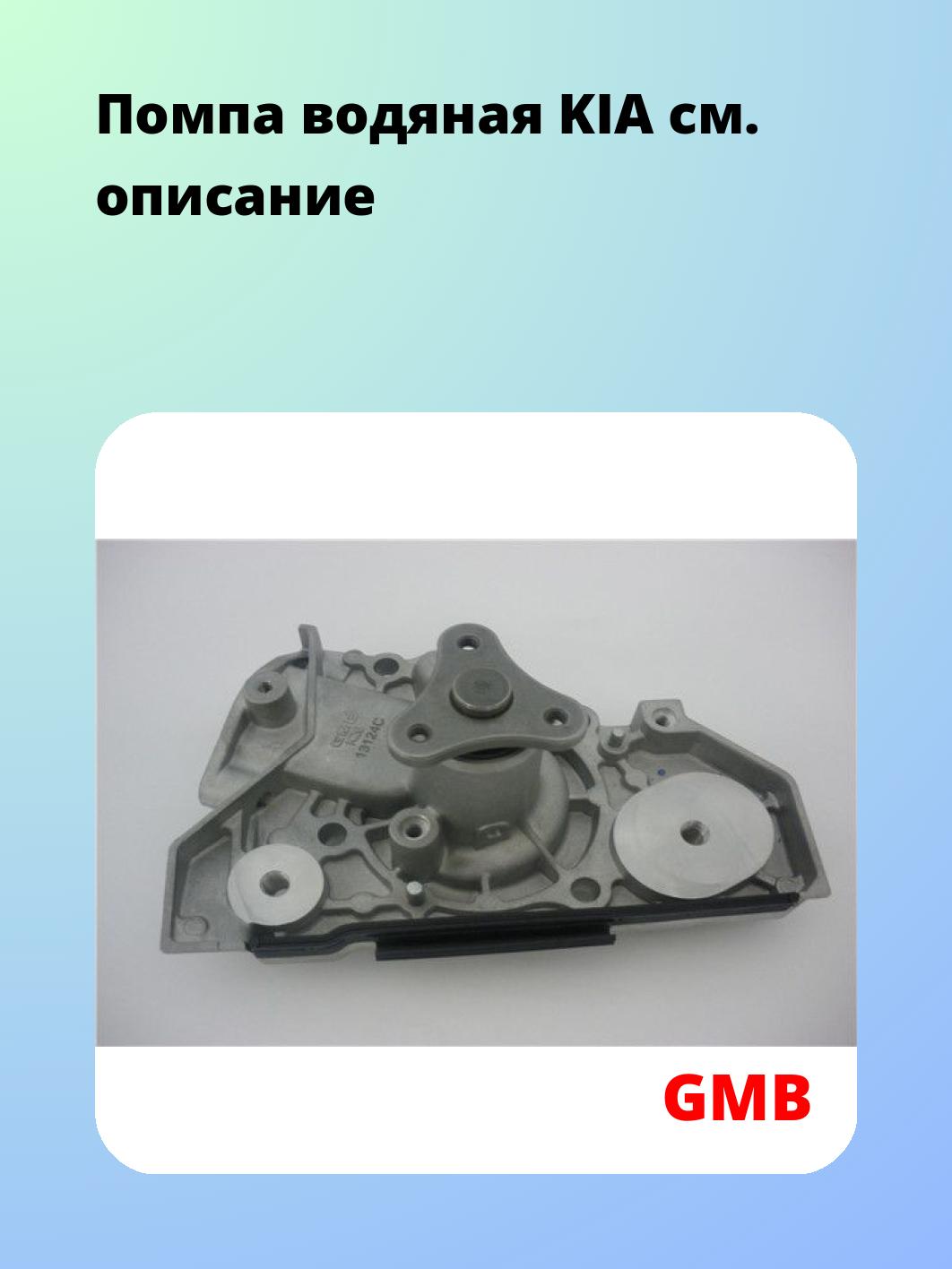 Насос водяной GMB GWK-26A