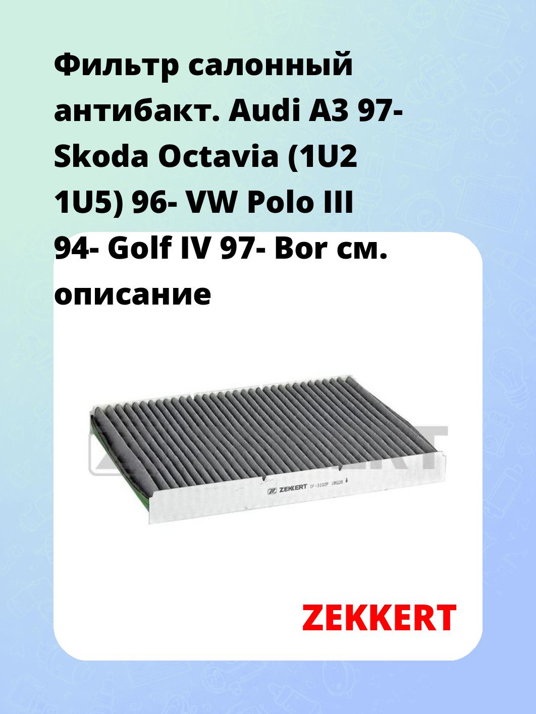 Фильтр салонный ZEKKERT IF-3102P