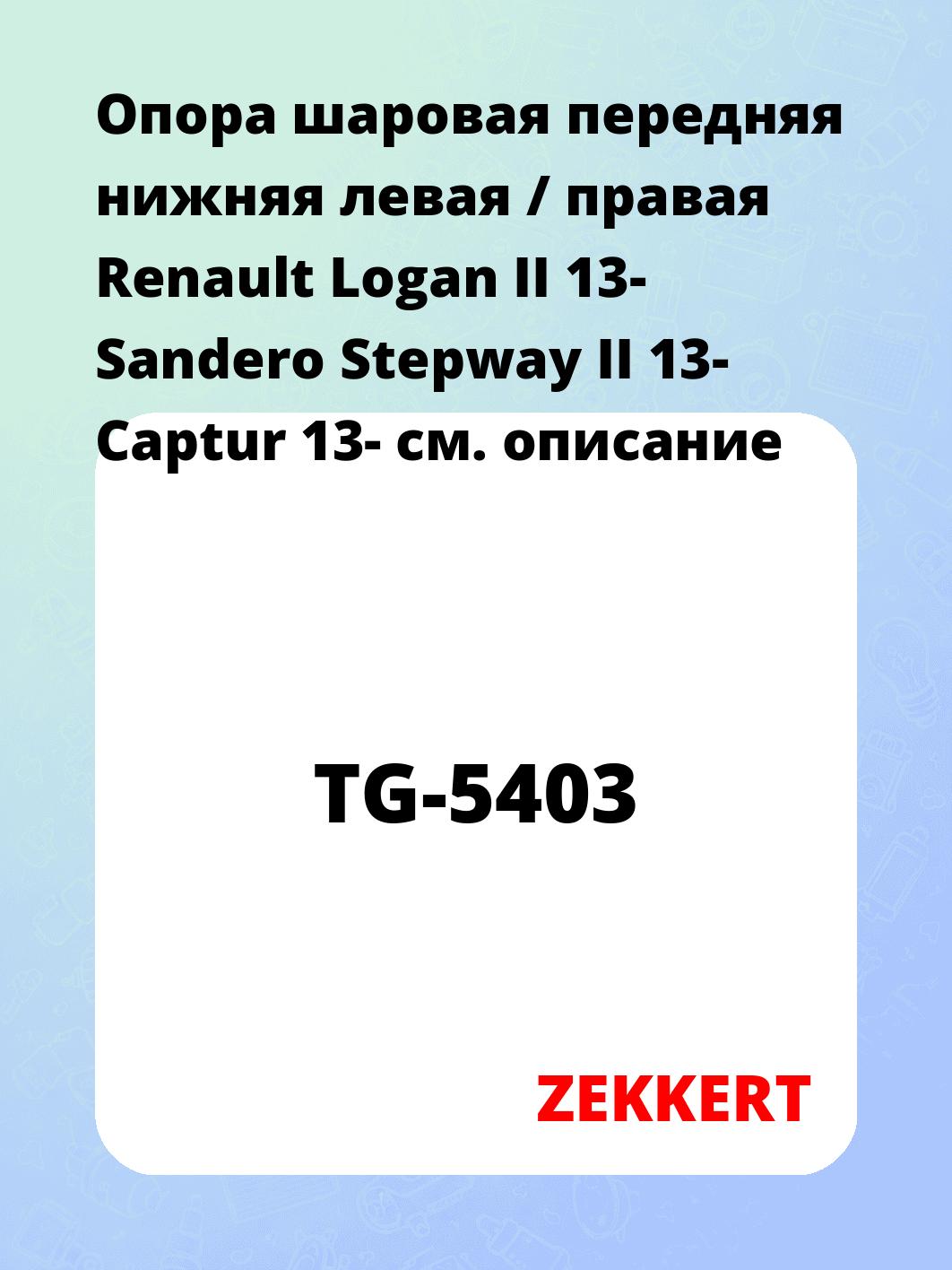Опора шаровая ZEKKERT TG-5403