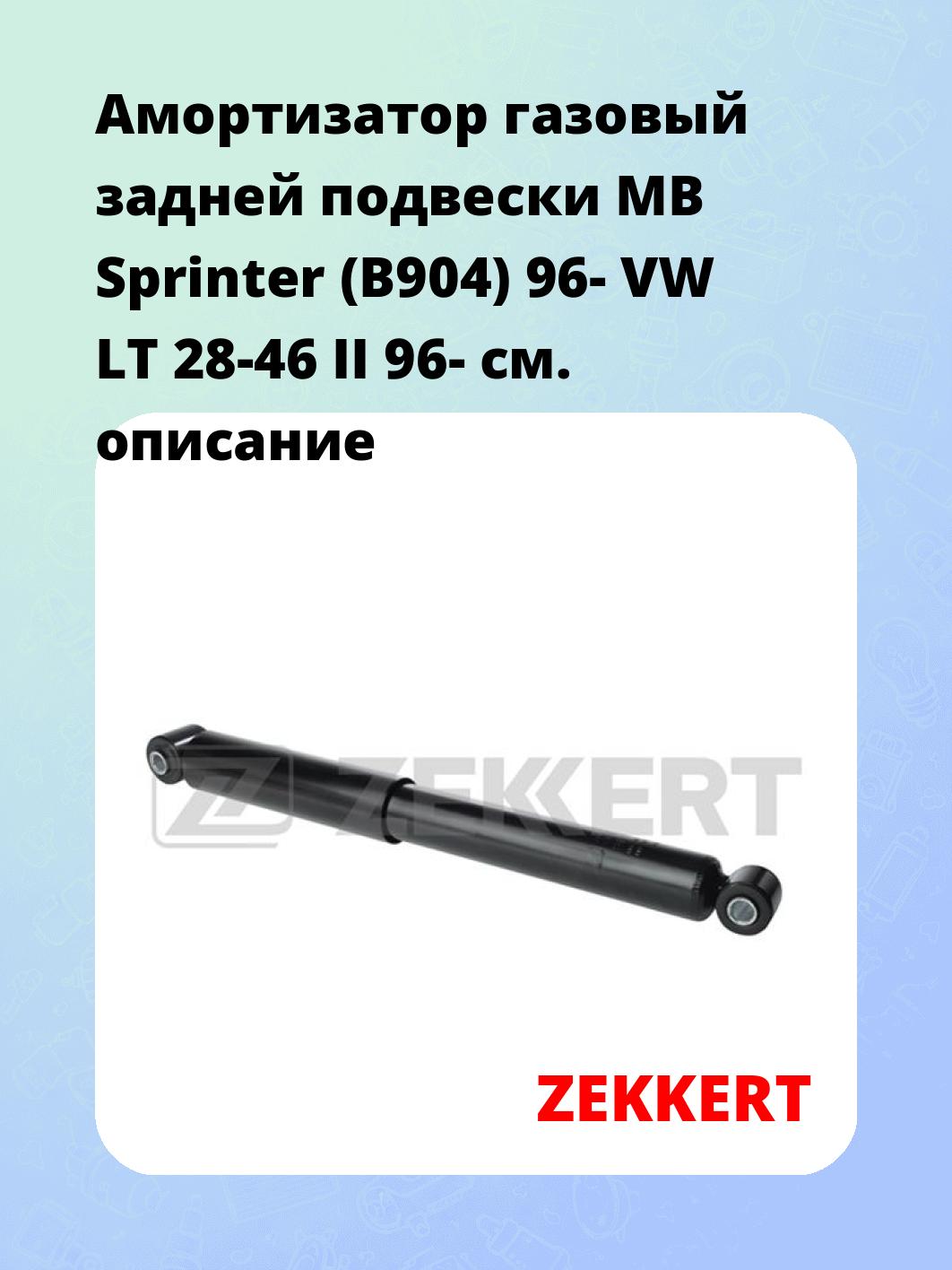 Амортизатор подвески ZEKKERT SG-2560