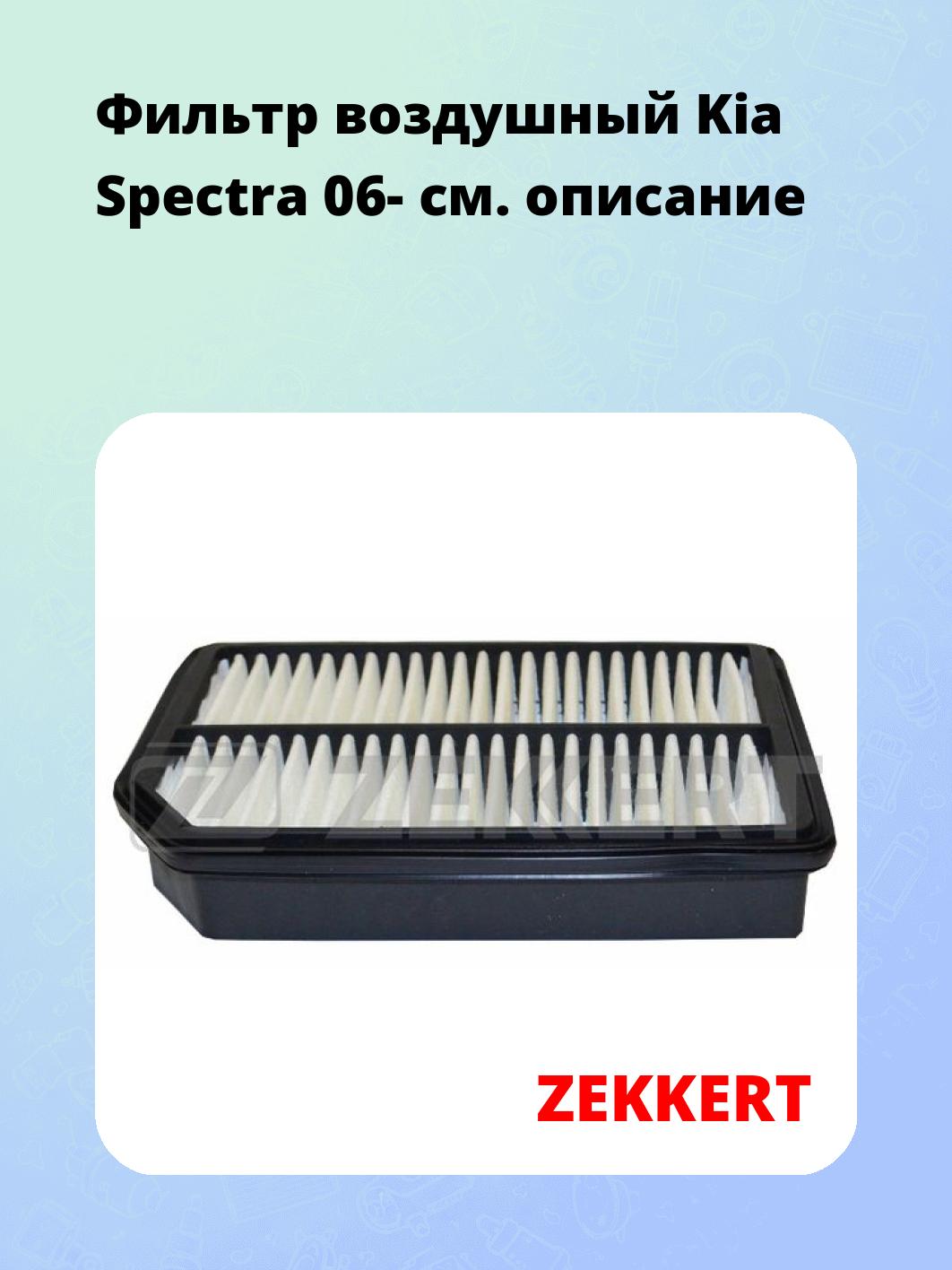 Фильтр воздушный ZEKKERT LF-1961