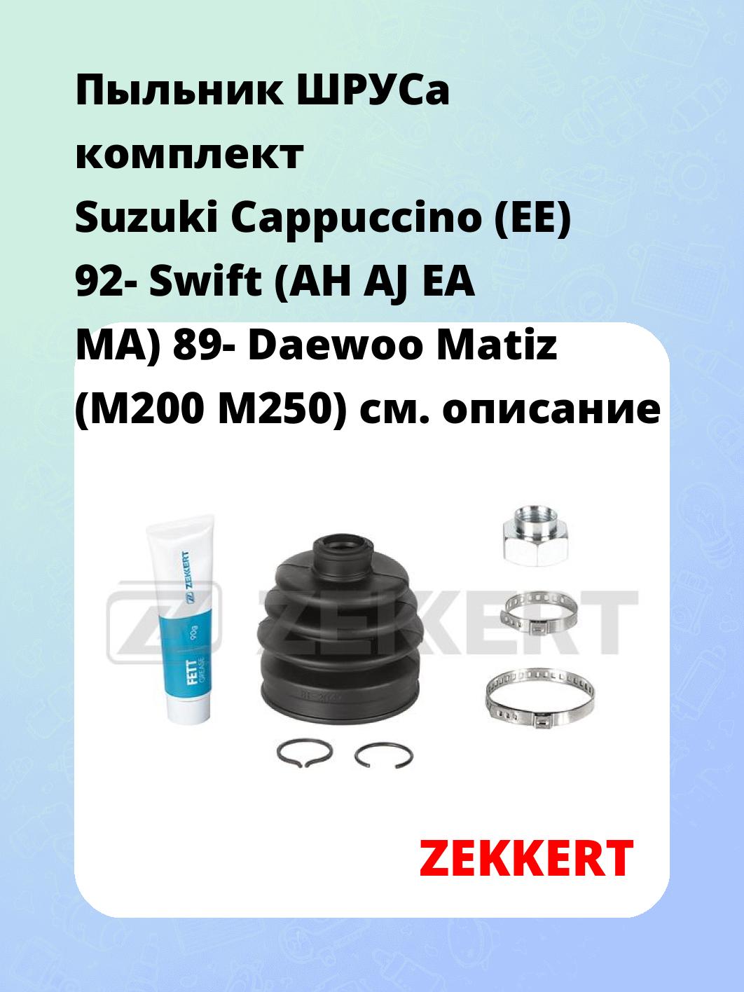 Пыльник ШРУСа комплект Suzuki Cappuccino (EE) 92- Swift (AH AJ EA MA) 89- Daewoo Matiz (M200 M250)