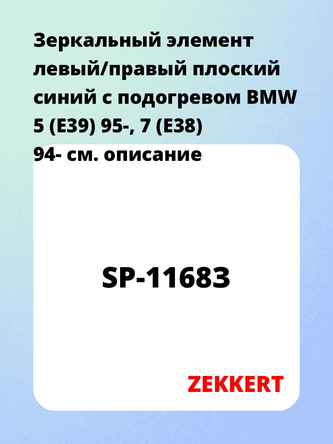 Запчасти ZEKKERT SP-1168З