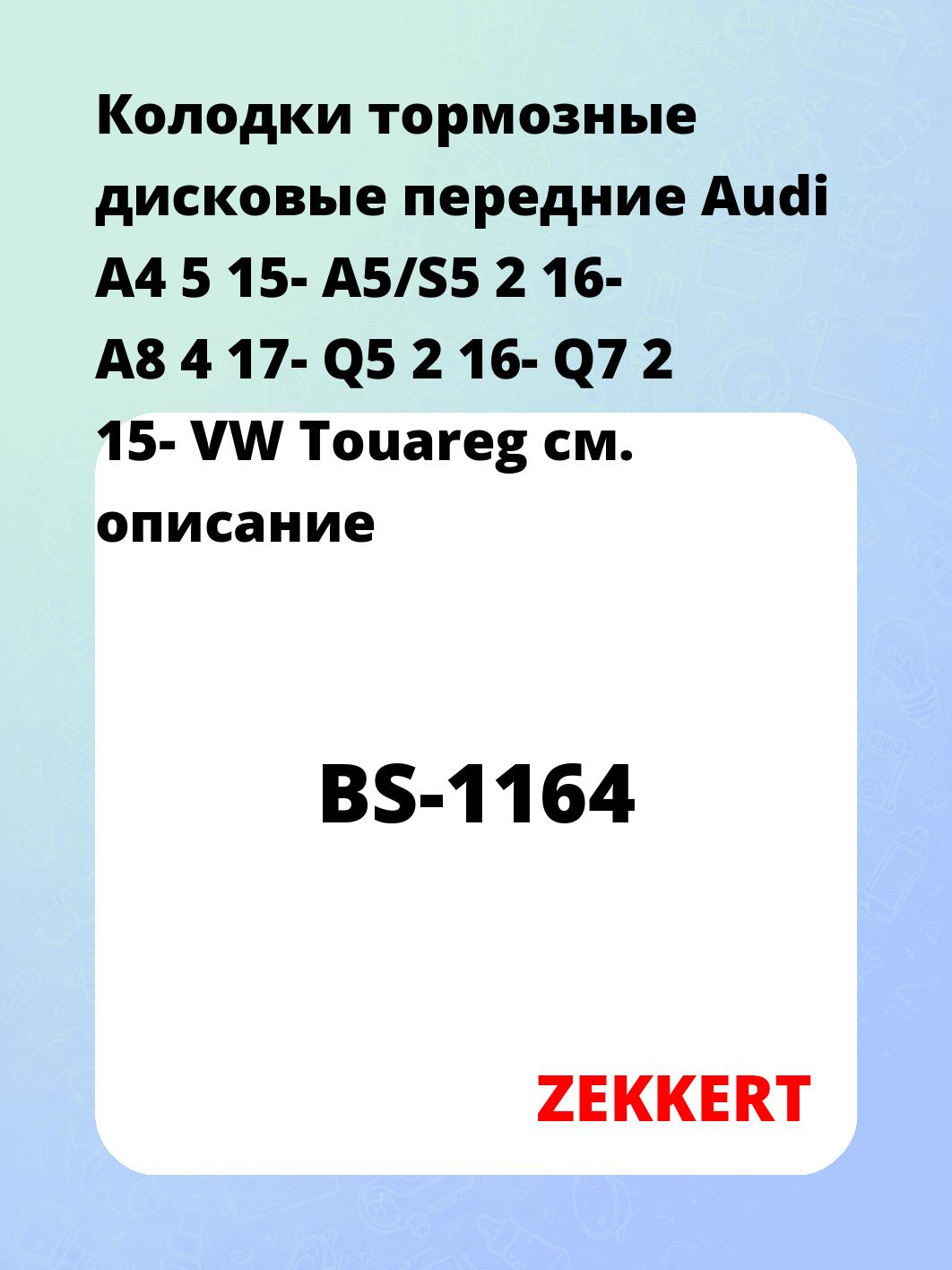 Колодки тормозные ZEKKERT BS-1164