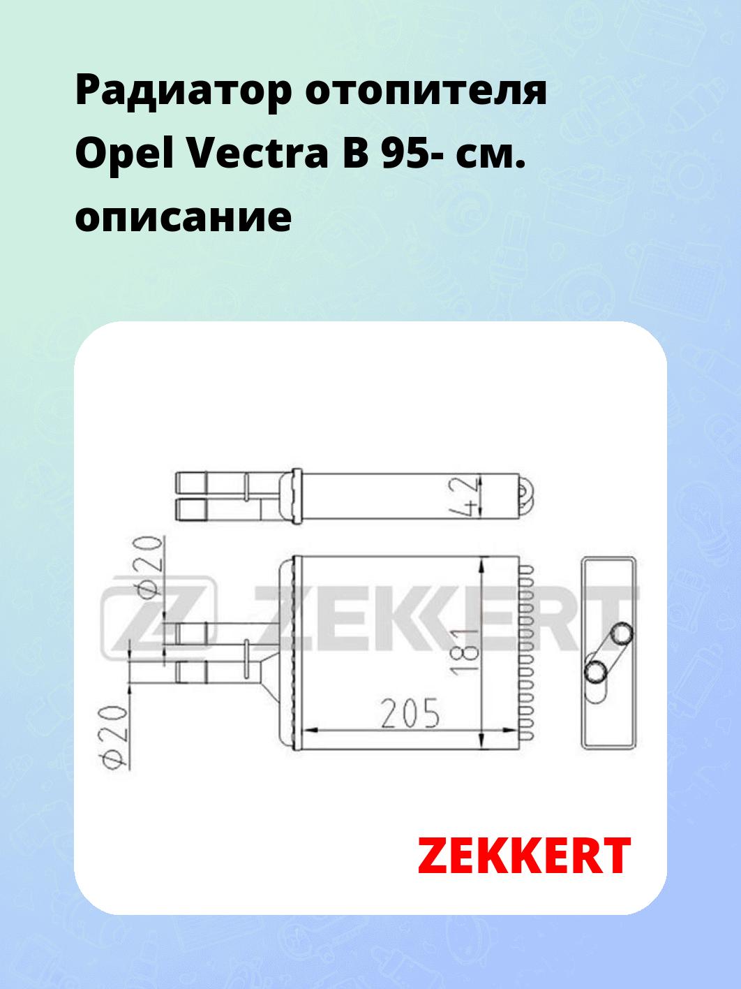 Радиатор отопителя салона ZEKKERT MK-5077