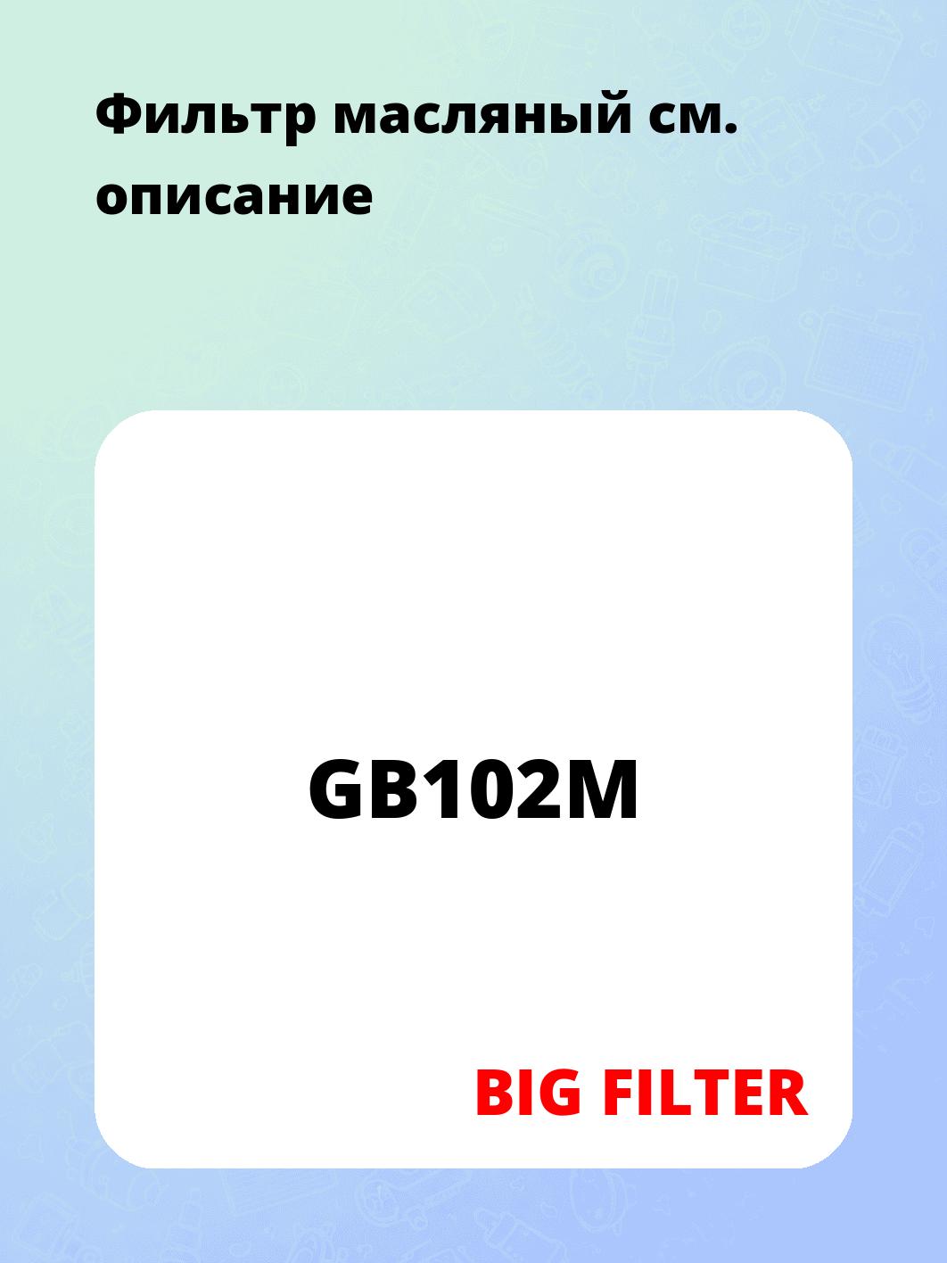 Фильтр масляный