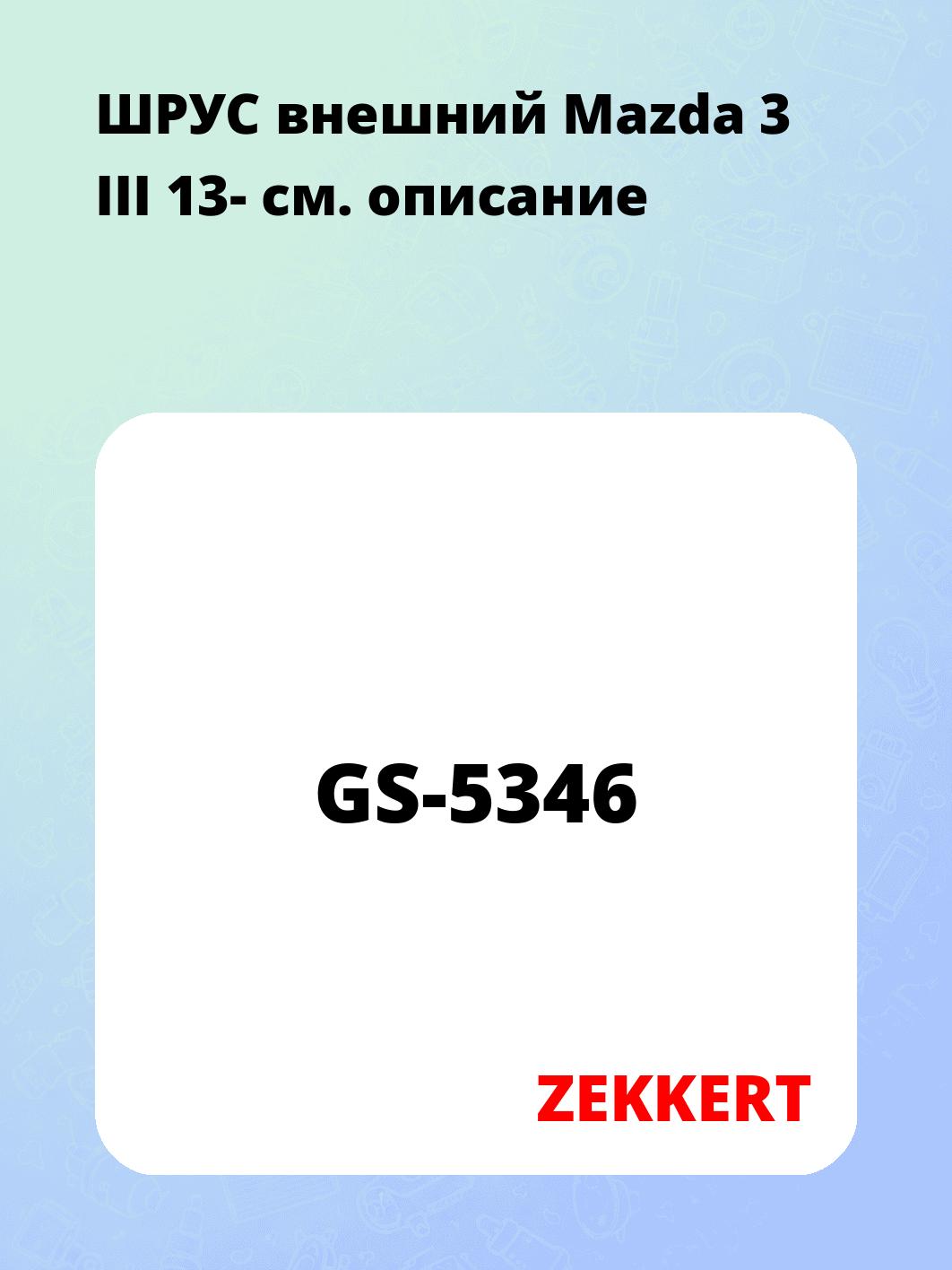 ШРУС наружный ZEKKERT GS-5346