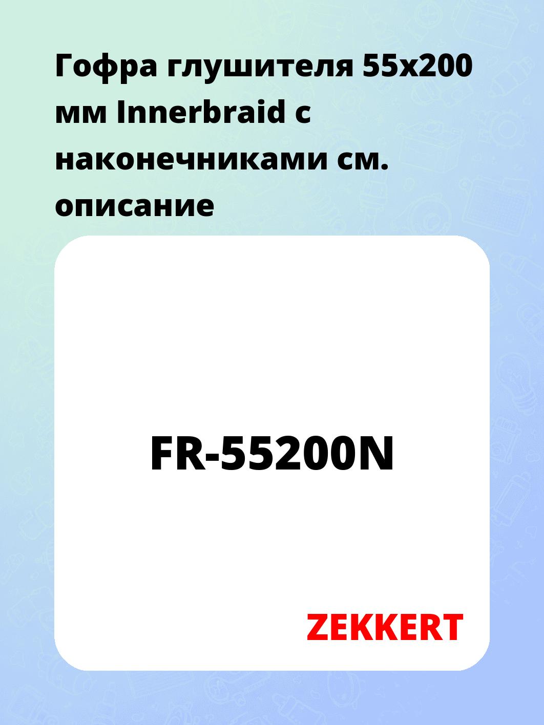 Гофра глушителя ZEKKERT FR-55200N