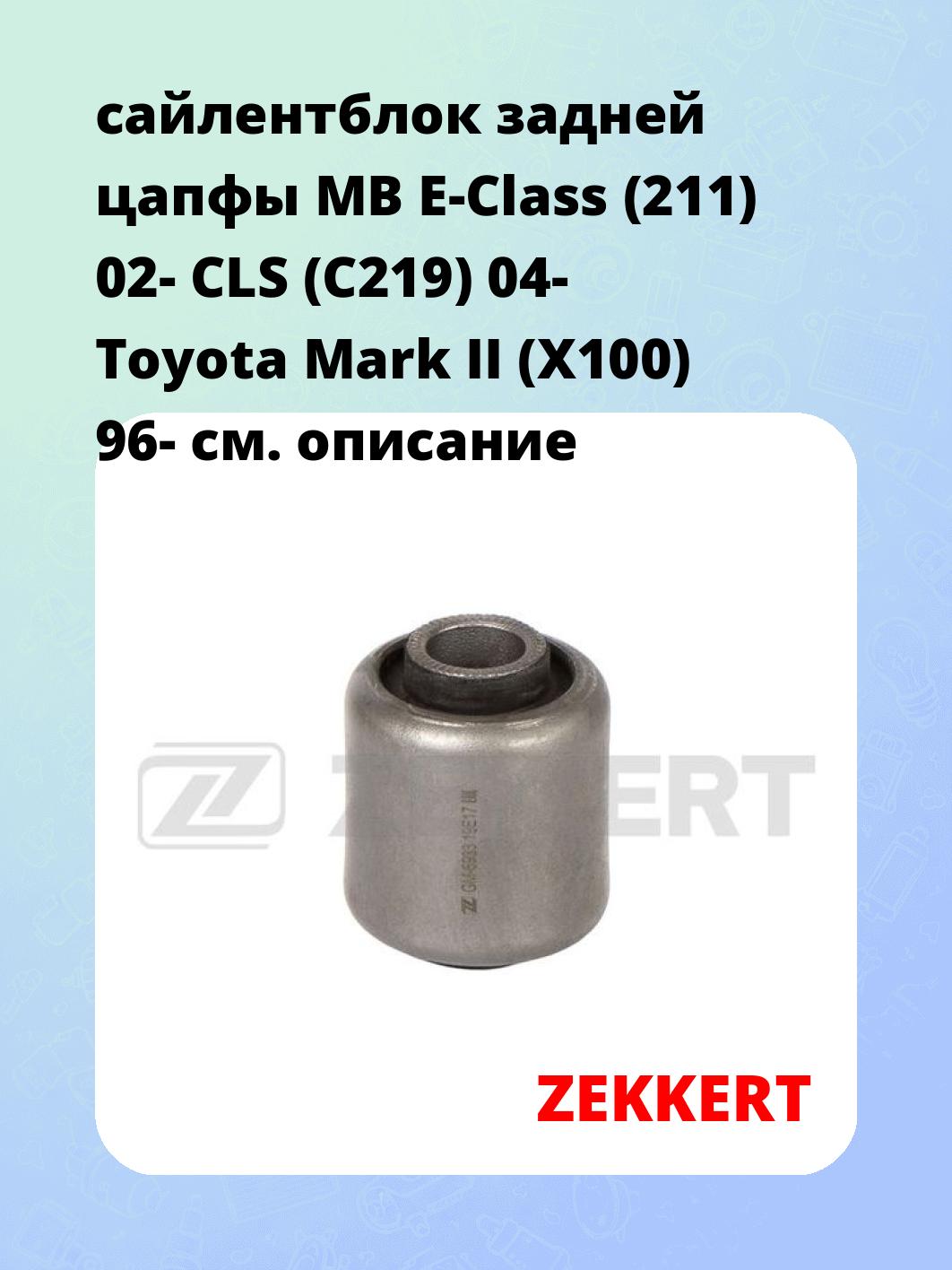 Сайлентблок ZEKKERT GM-6933