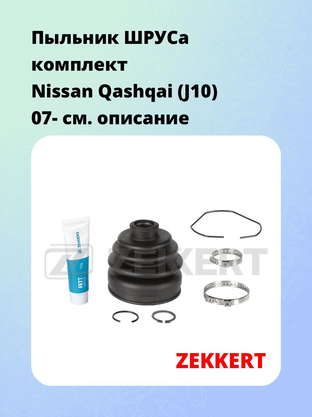 Пыльник ШРУСа ZEKKERT SM-1004S