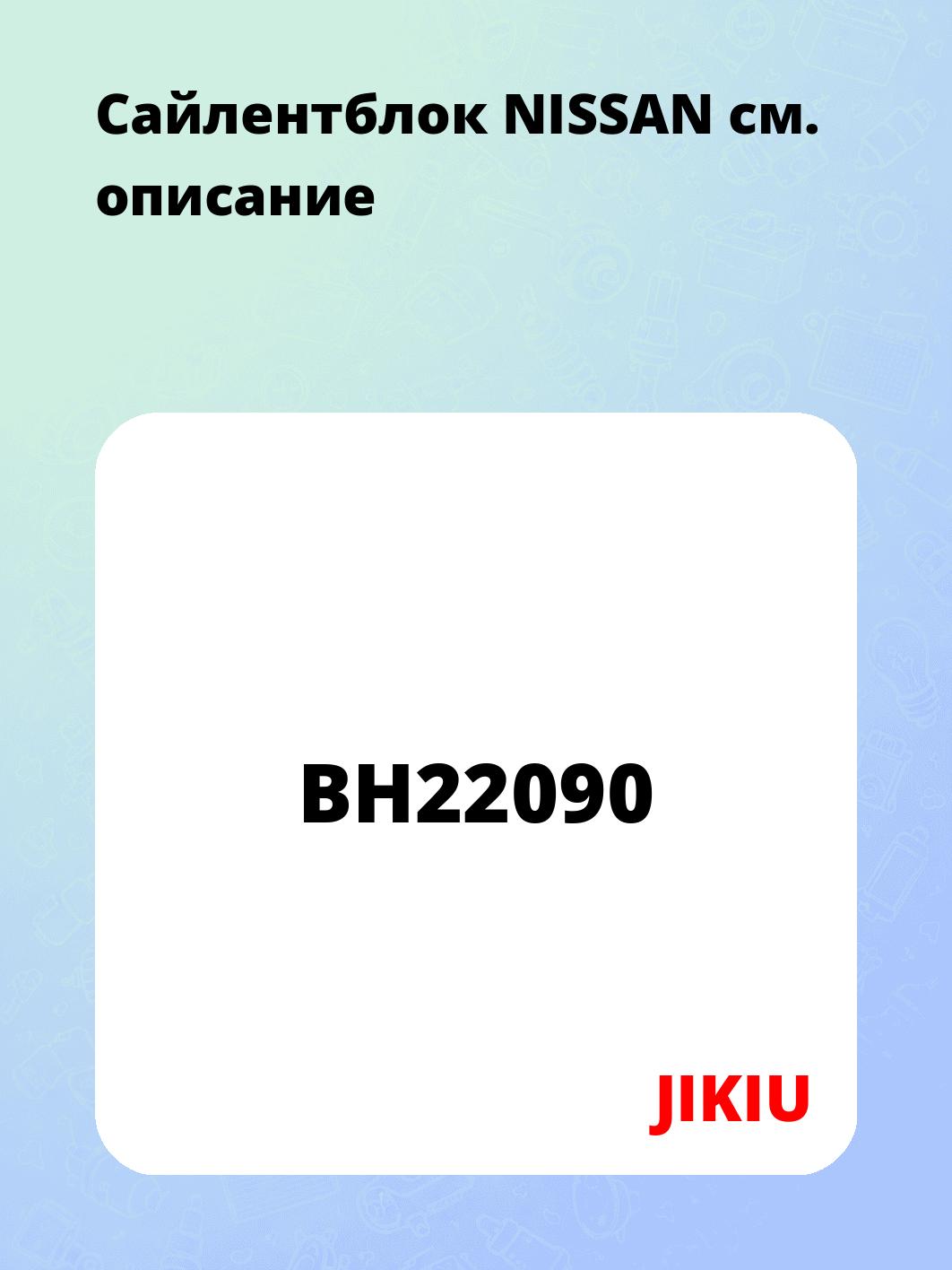 Сайлентблок NISSAN