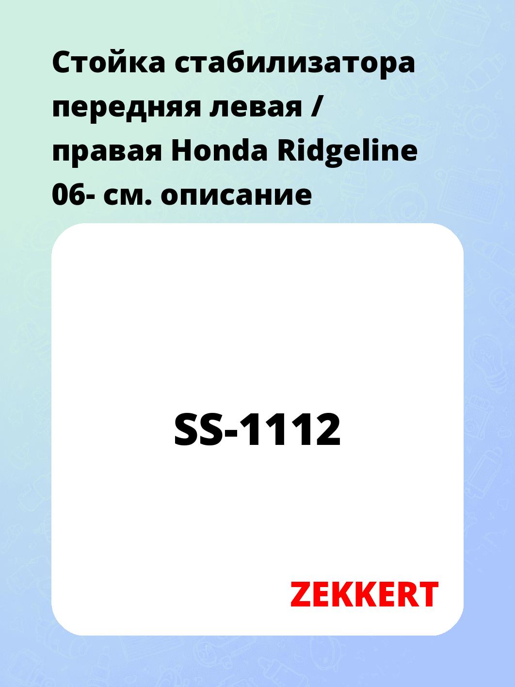 Стойка стабилизатора ZEKKERT SS-1112
