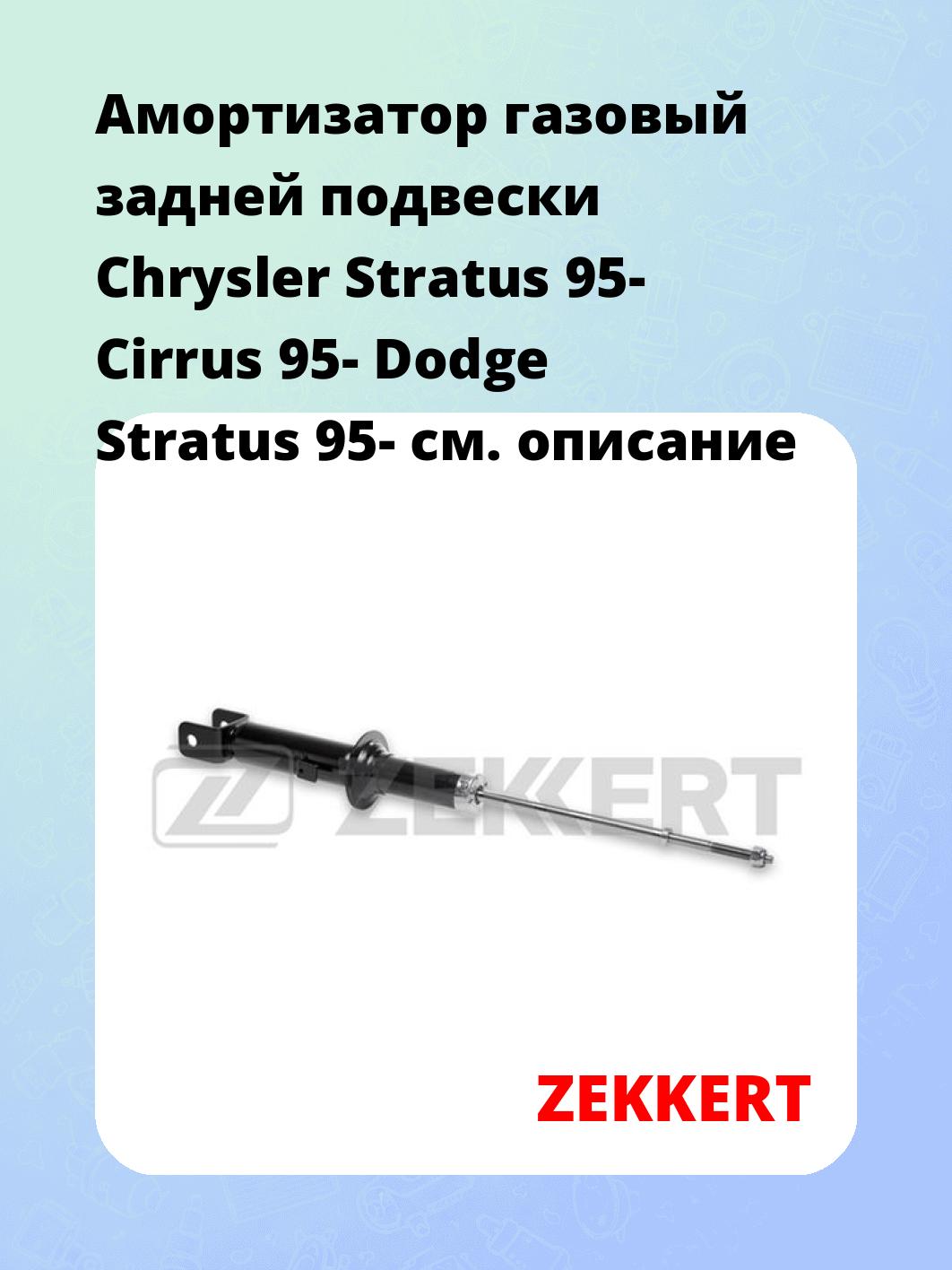 Амортизатор подвески ZEKKERT SG-2454