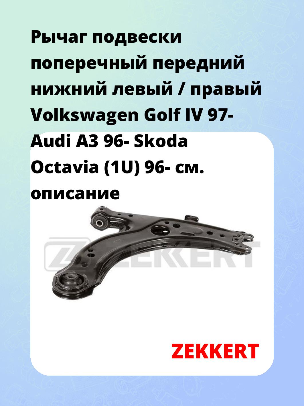Рычаг подвески ZEKKERT QL-3357