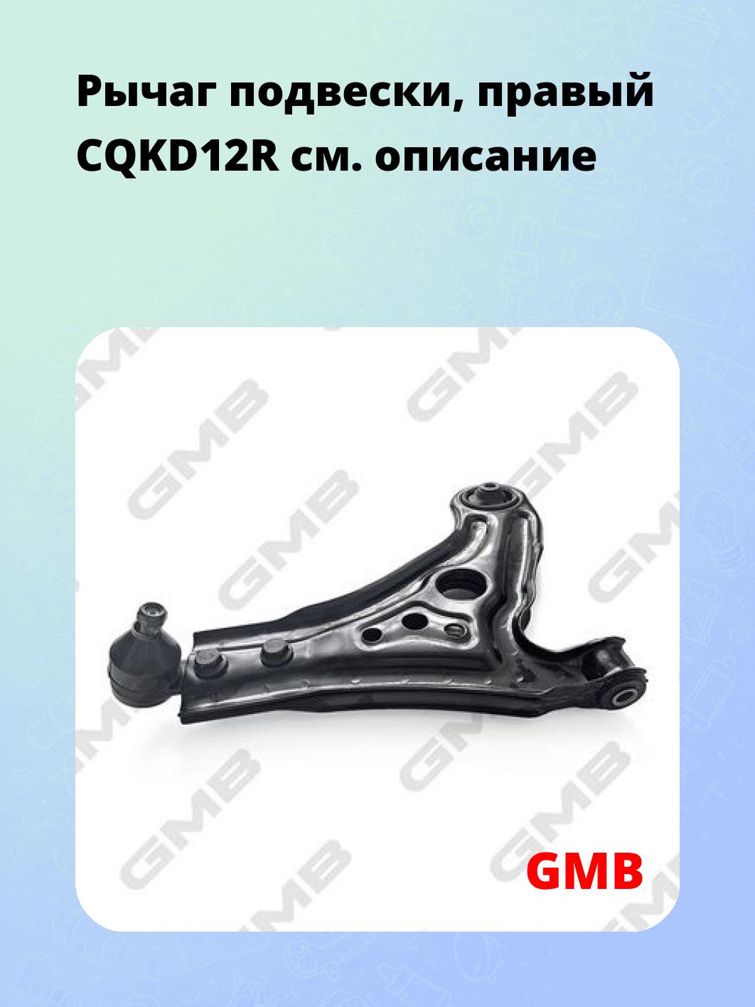 Рычаг подвески, правый CQKD12R