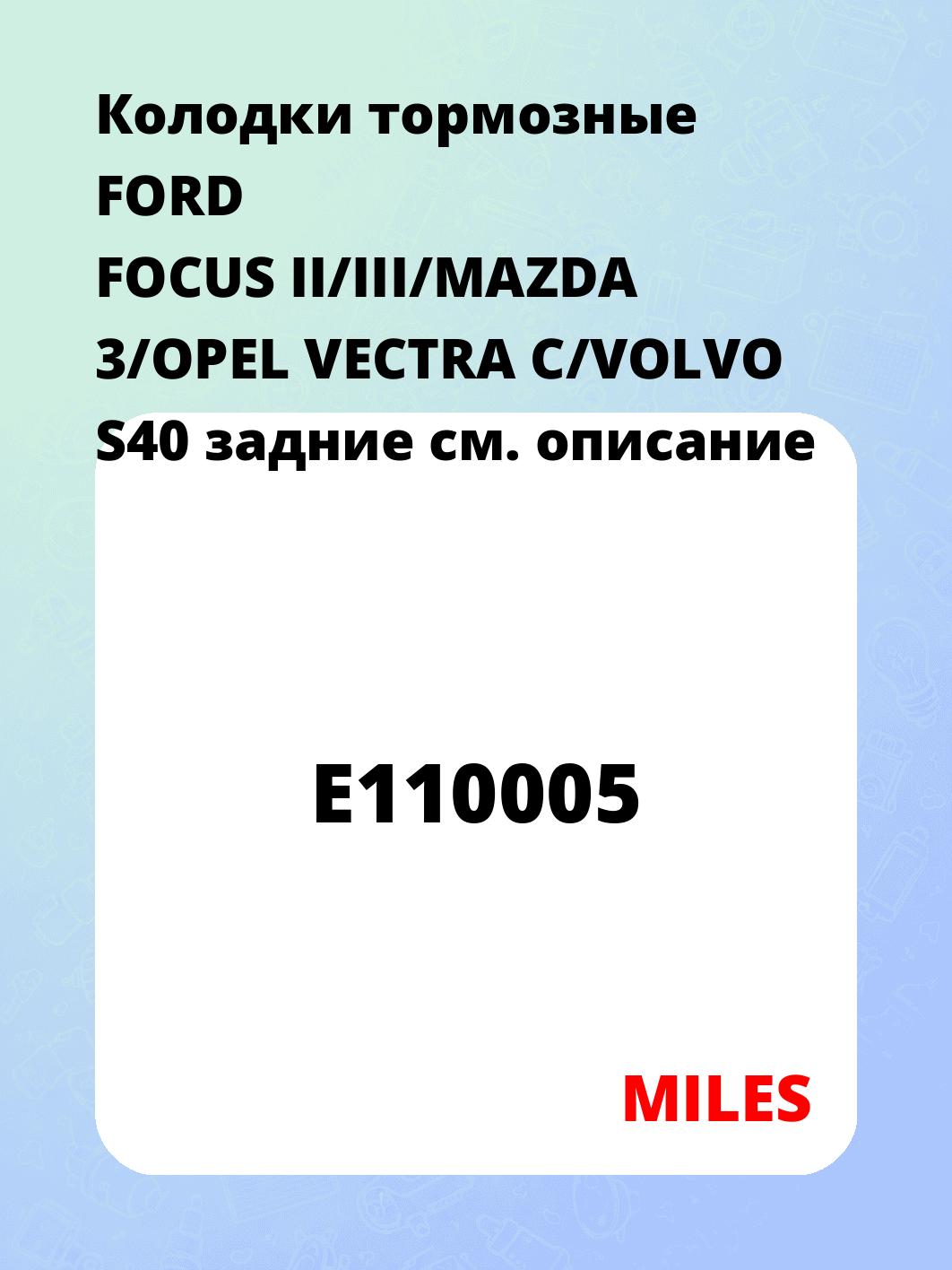 Колодки тормозные FORD FOCUS II/III/MAZDA 3/OPEL VECTRA C/VOLVO S40 задние