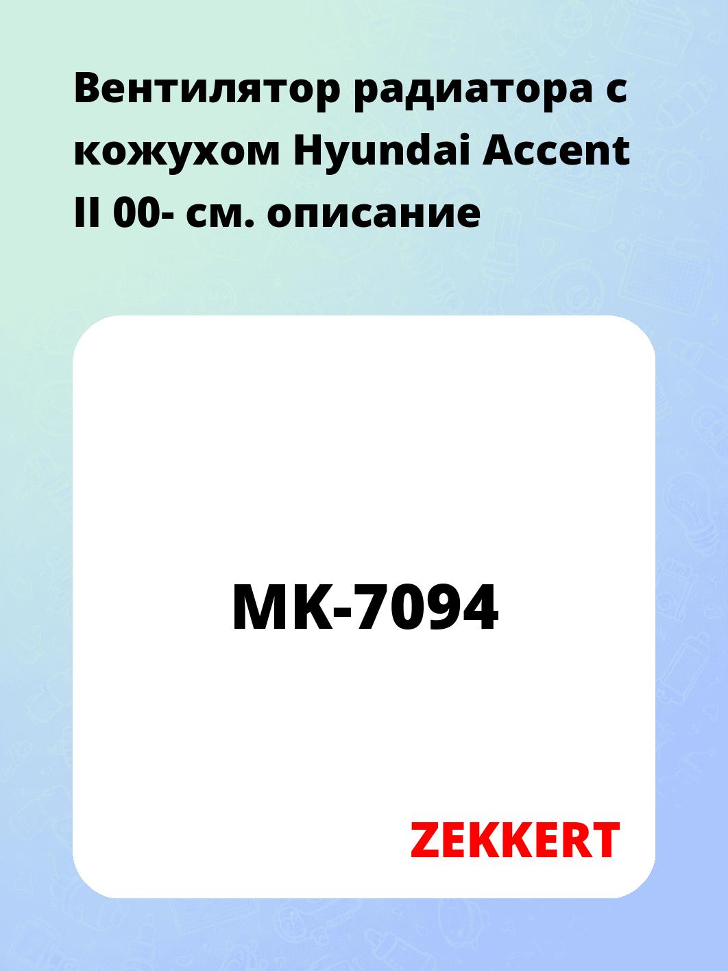 Вентилятор радиатора ZEKKERT MK-7094