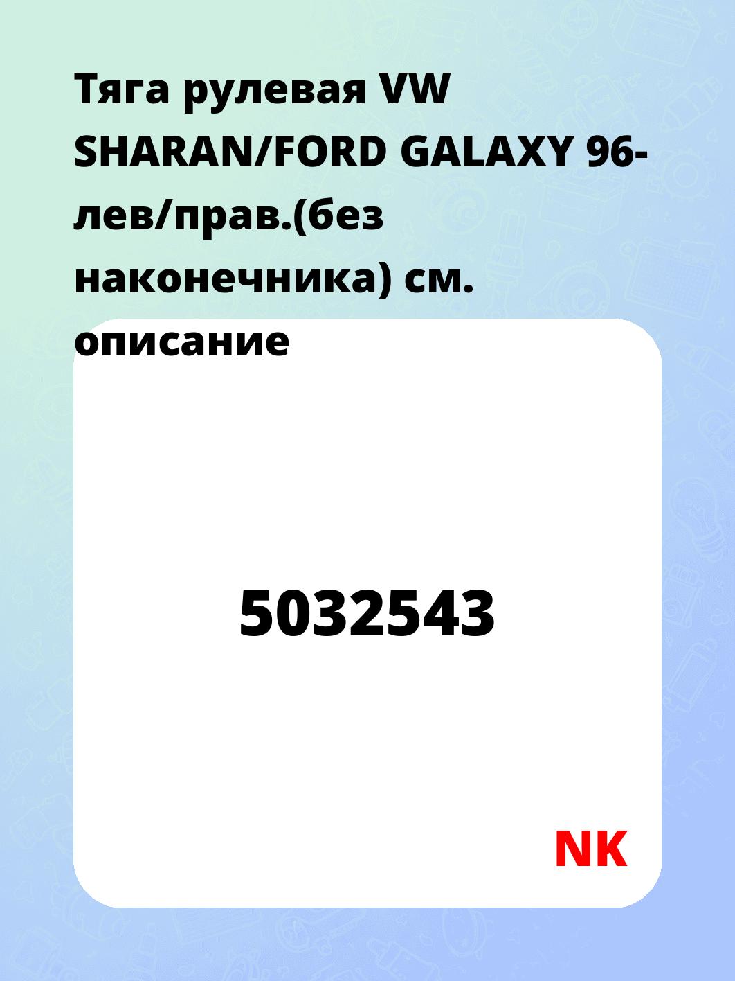 Тяга рулевая VW SHARAN/FORD GALAXY 96- лев/прав.(без наконечника)