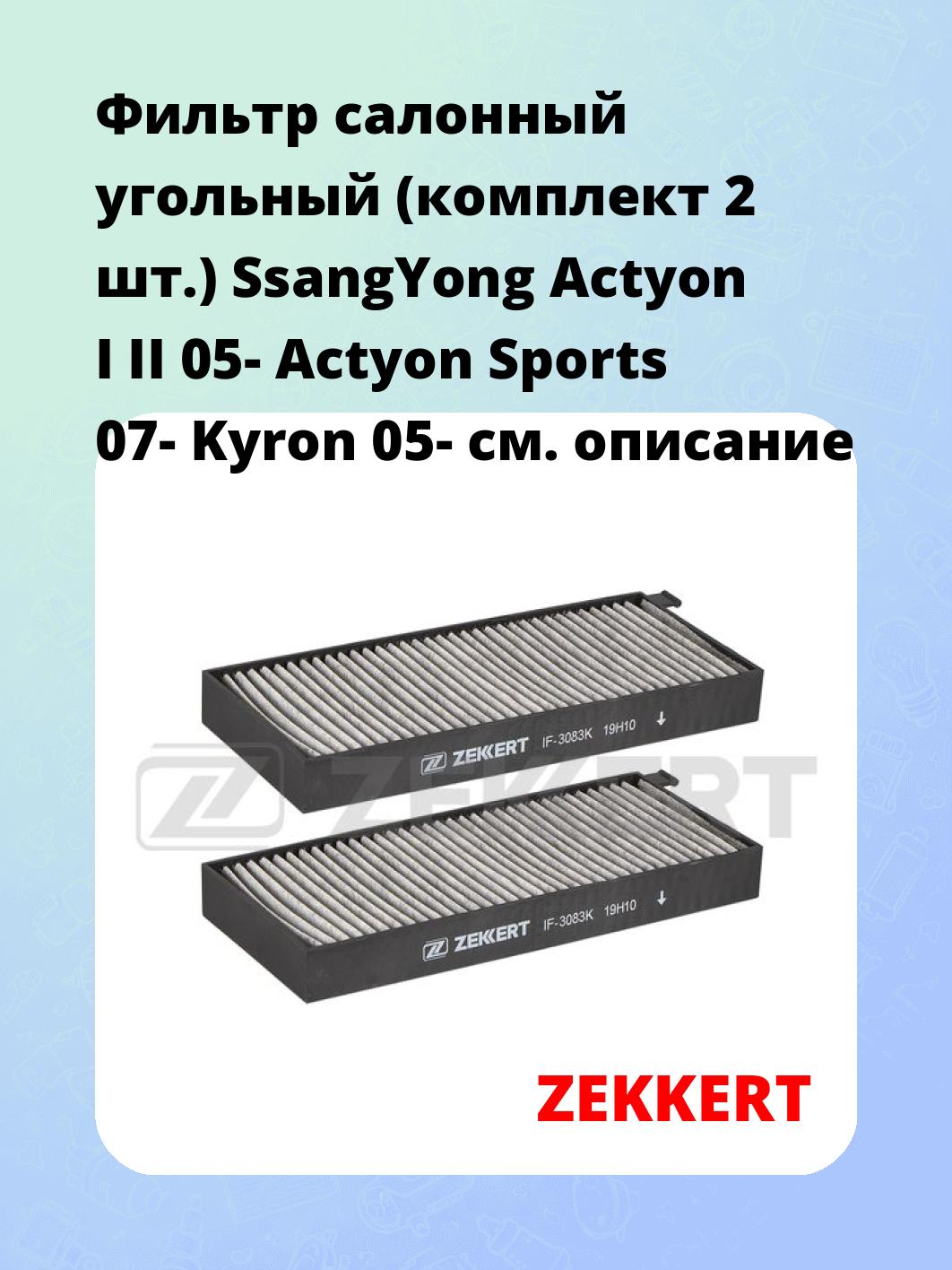 Фильтр салонный ZEKKERT IF-3083K