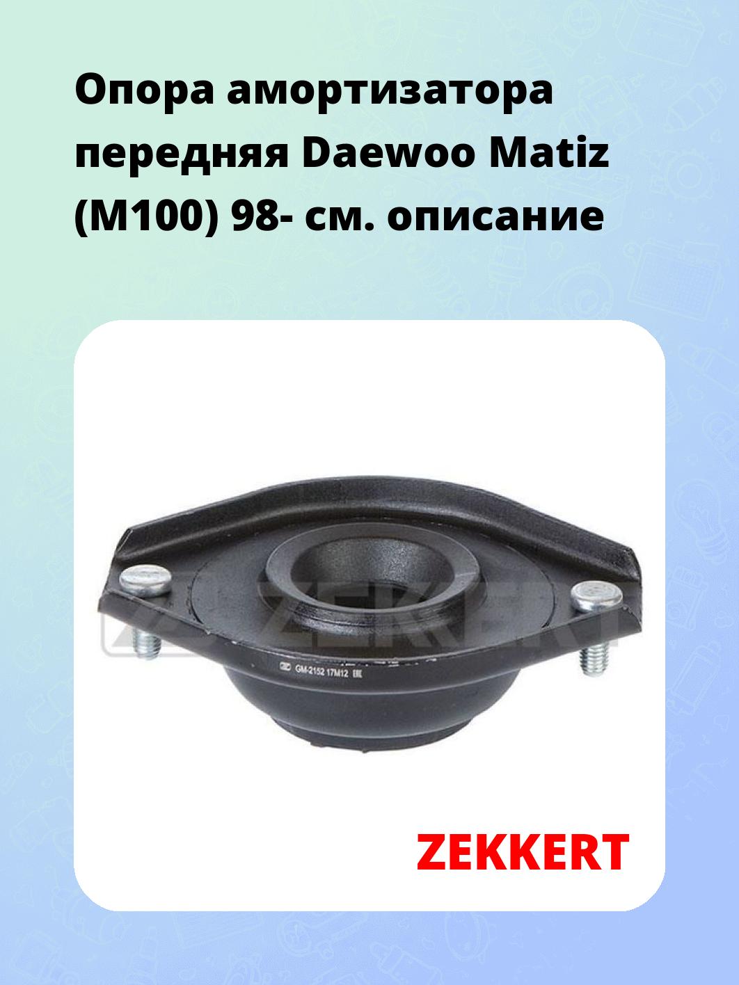 Опора амортизатора ZEKKERT GM-2152